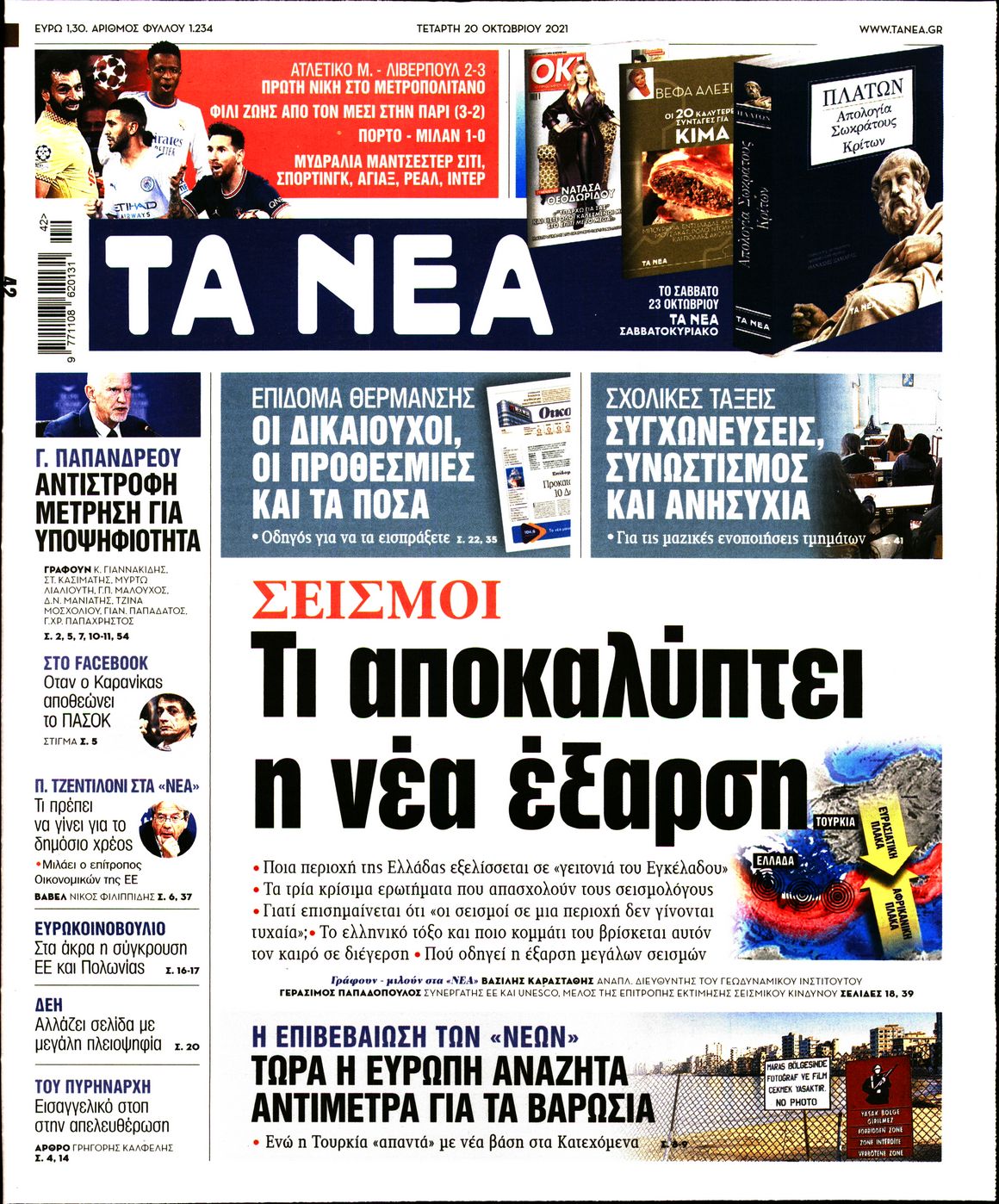 Εξώφυλο εφημερίδας ΤΑ ΝΕΑ 2021-10-20