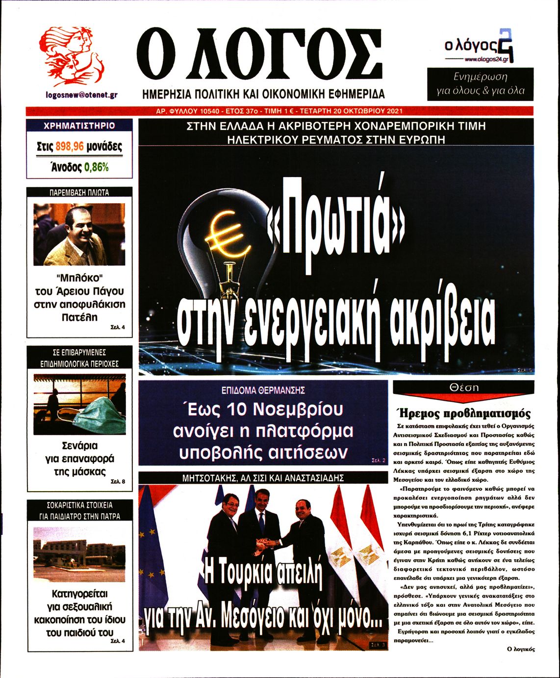 Εξώφυλο εφημερίδας Ο ΛΟΓΟΣ Tue, 19 Oct 2021 21:00:00 GMT