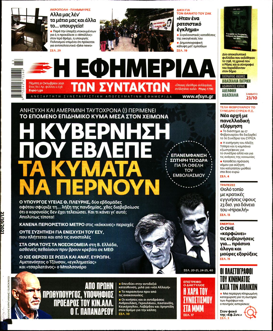 Εξώφυλο εφημερίδας ΤΩΝ ΣΥΝΤΑΚΤΩΝ Wed, 20 Oct 2021 21:00:00 GMT