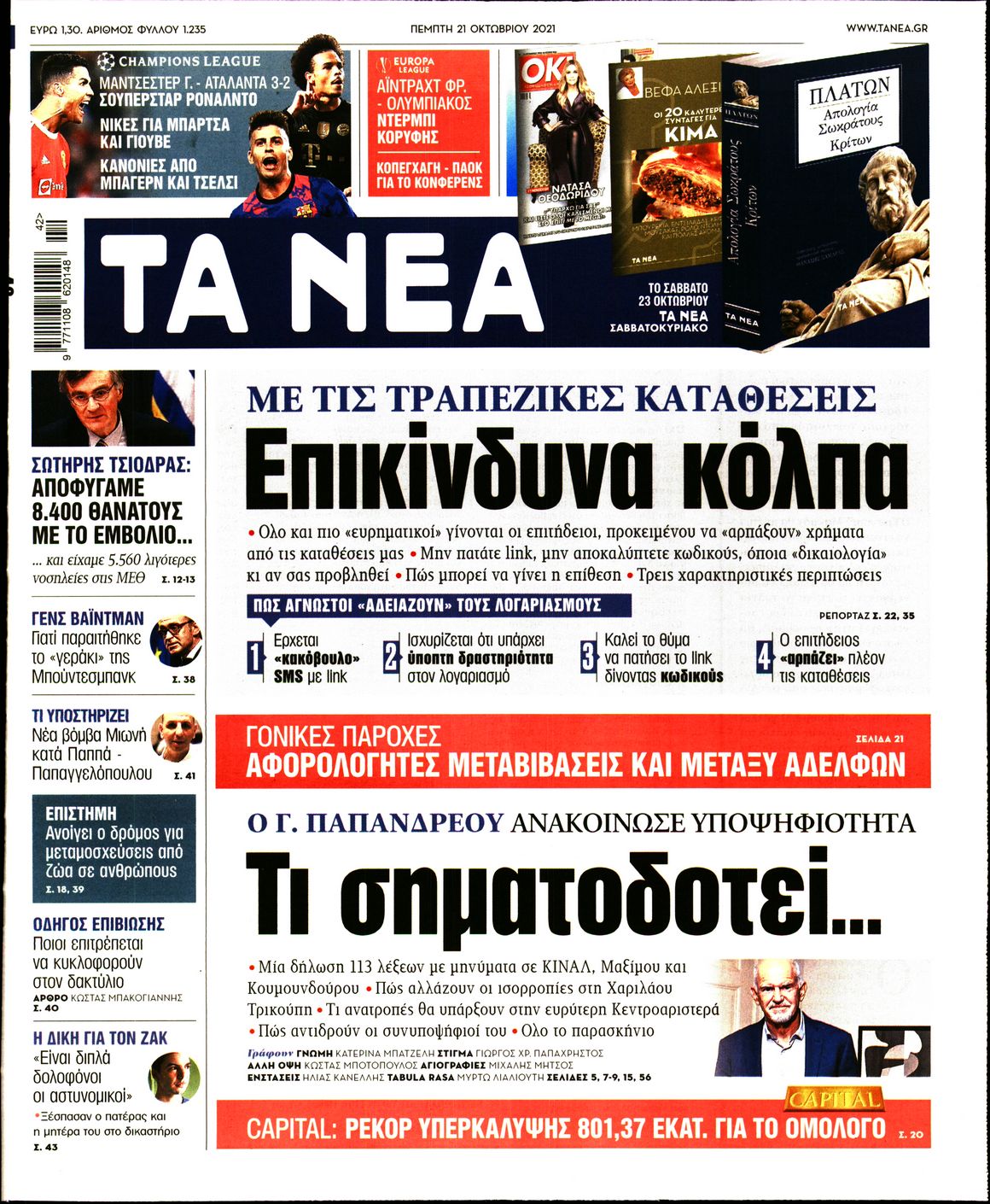 Εξώφυλο εφημερίδας ΤΑ ΝΕΑ 2021-10-21