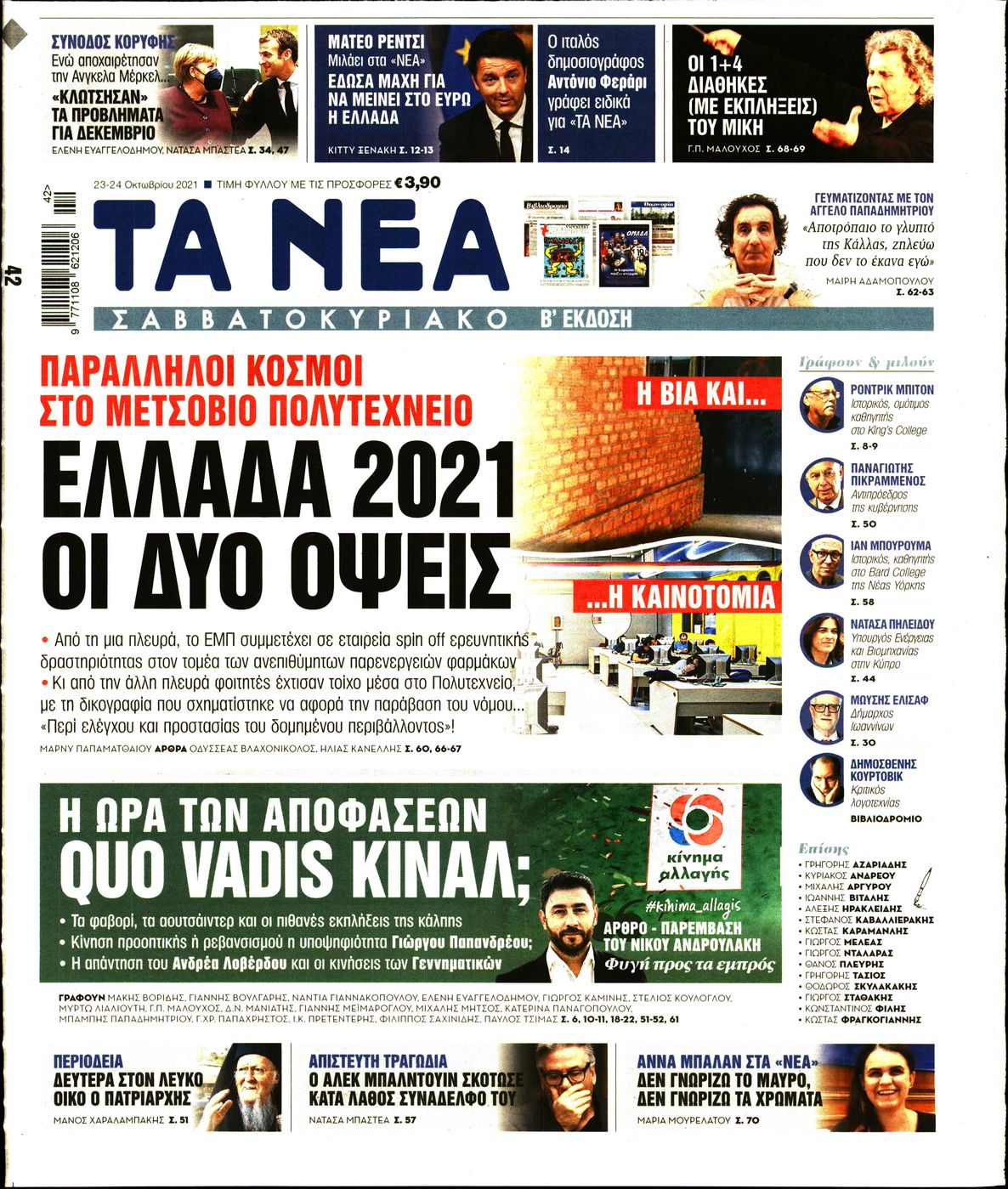 Εξώφυλο εφημερίδας ΤΑ ΝΕΑ 2021-10-23