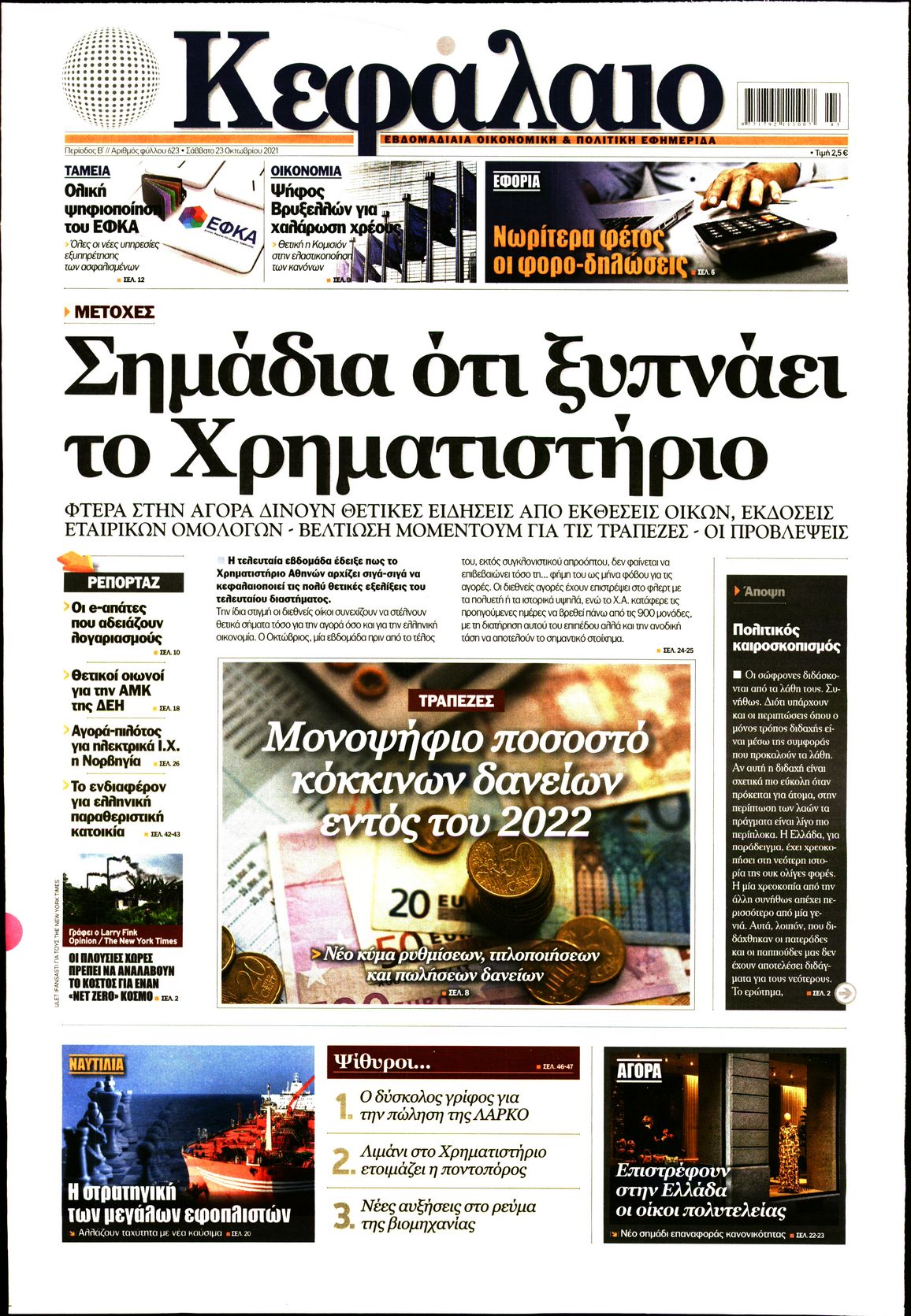 Εξώφυλο εφημερίδας ΚΕΦΑΛΑΙΟ 2021-10-23