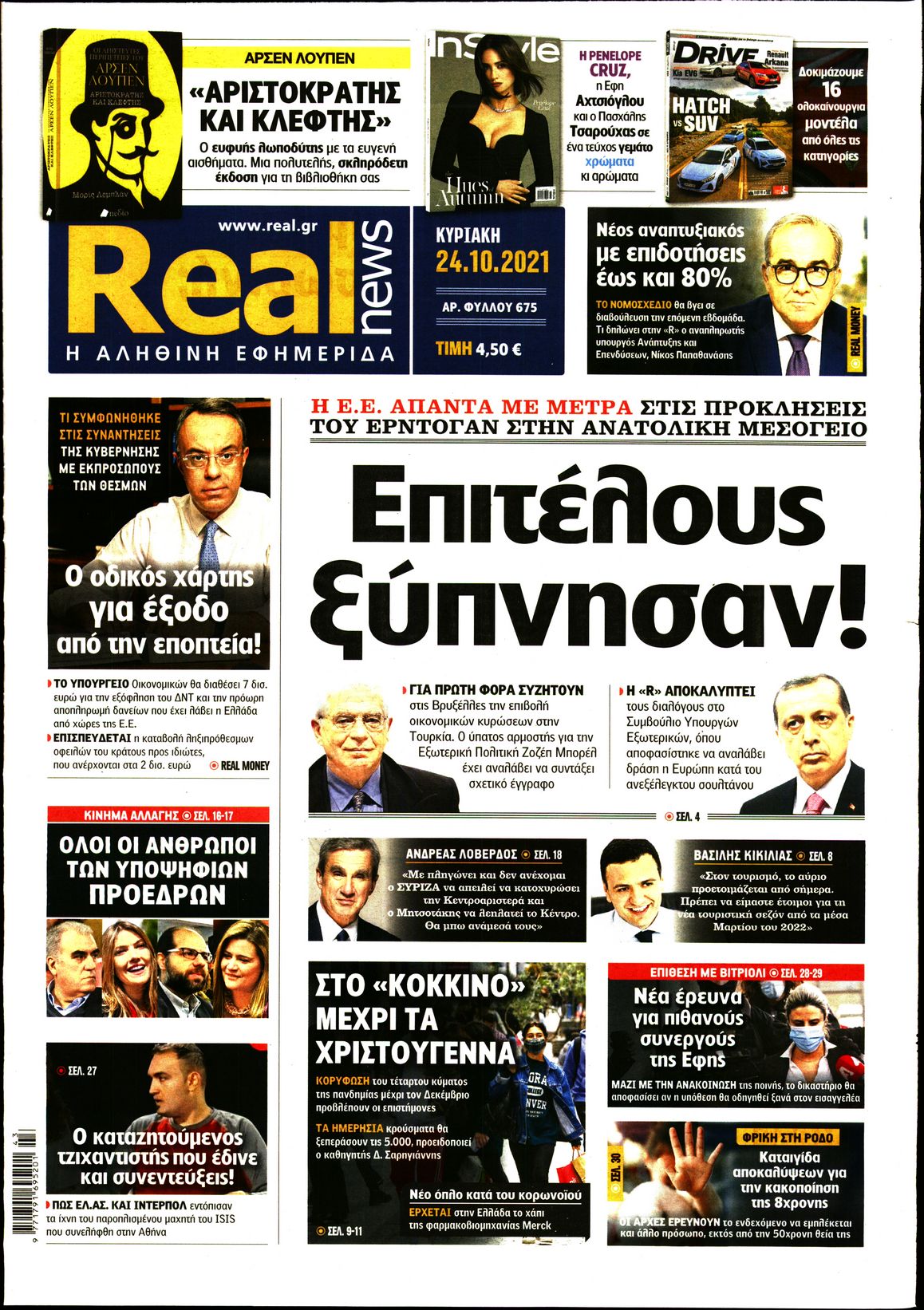 Εξώφυλο εφημερίδας REAL NEWS 2021-10-24