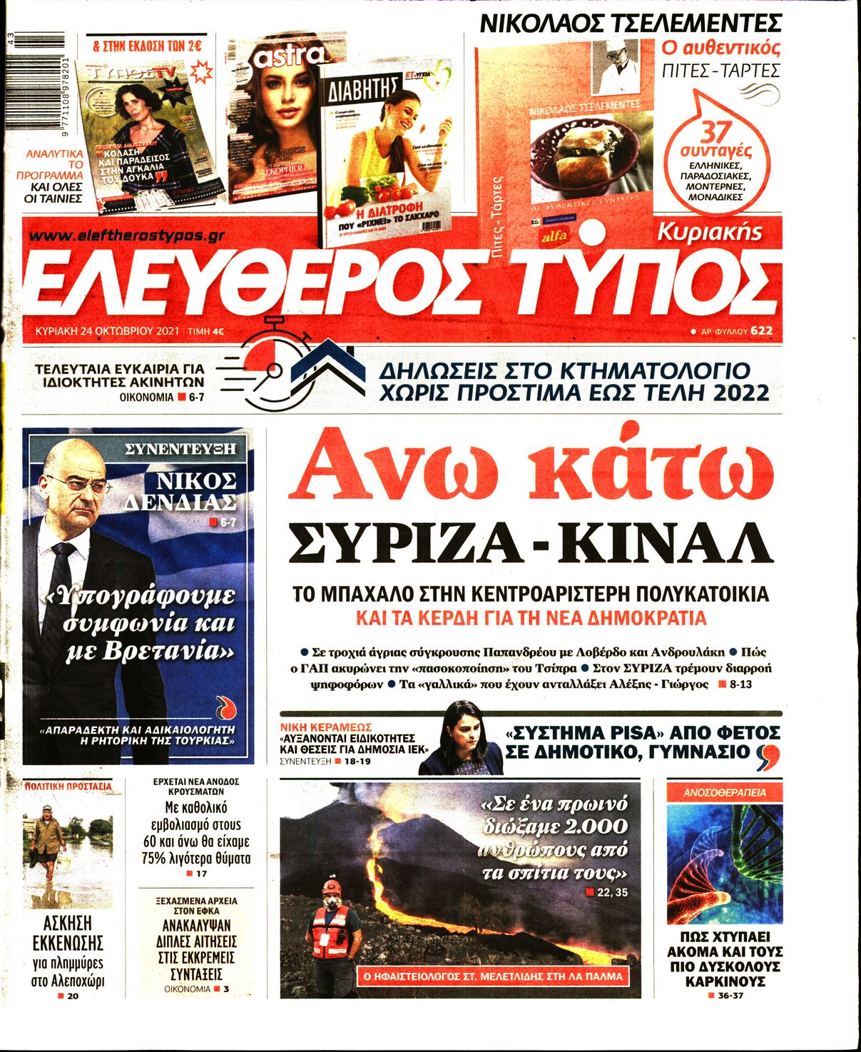 Εξώφυλο εφημερίδας ΕΛΕΥΘΕΡΟΣ ΤΥΠΟΣ Sat, 23 Oct 2021 21:00:00 GMT