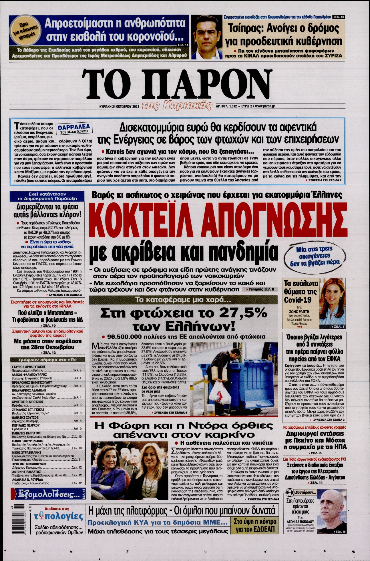 Εξώφυλο εφημερίδας ΤΟ ΠΑΡΟΝ 2021-10-24