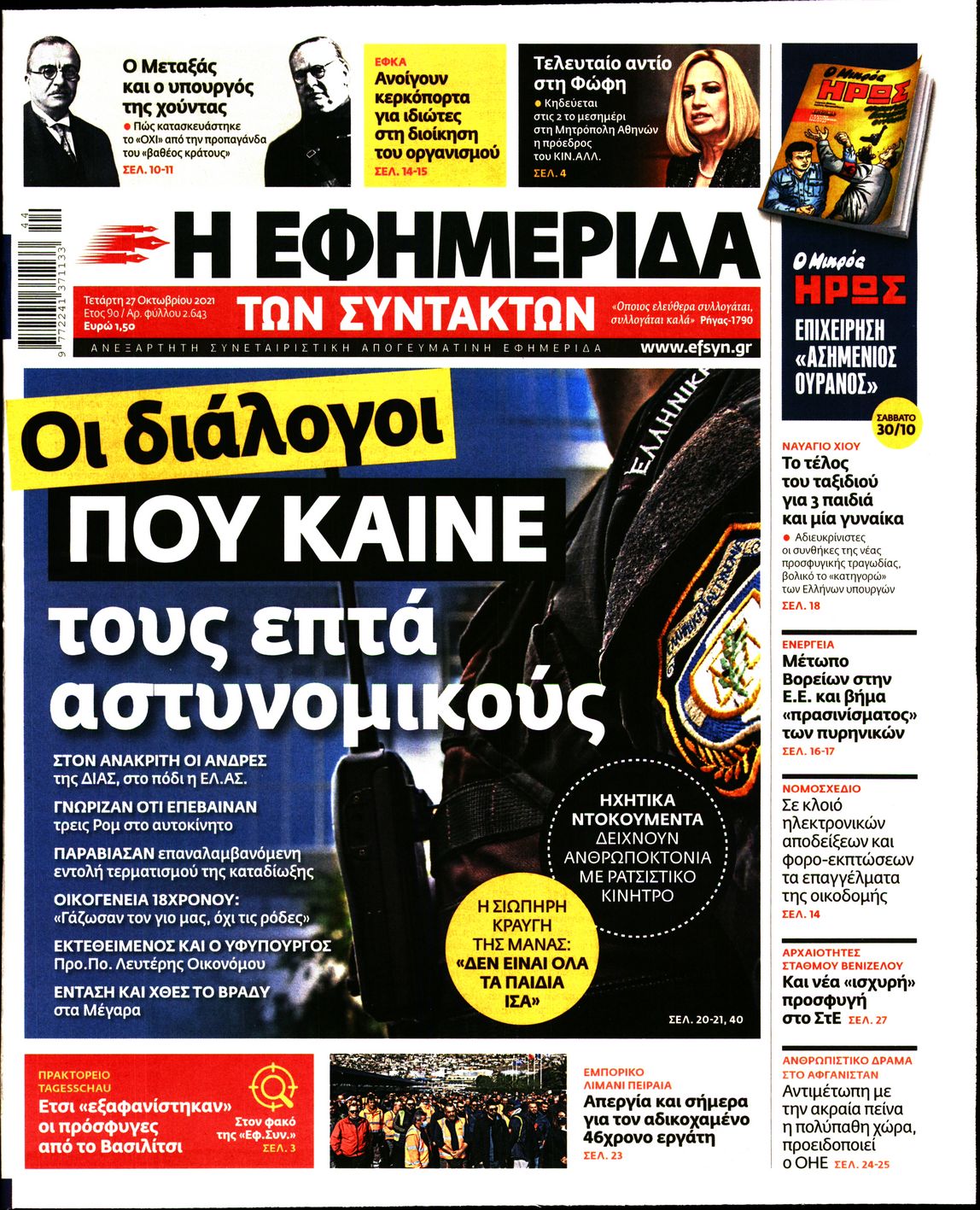 Εξώφυλο εφημερίδας ΤΩΝ ΣΥΝΤΑΚΤΩΝ Tue, 26 Oct 2021 21:00:00 GMT