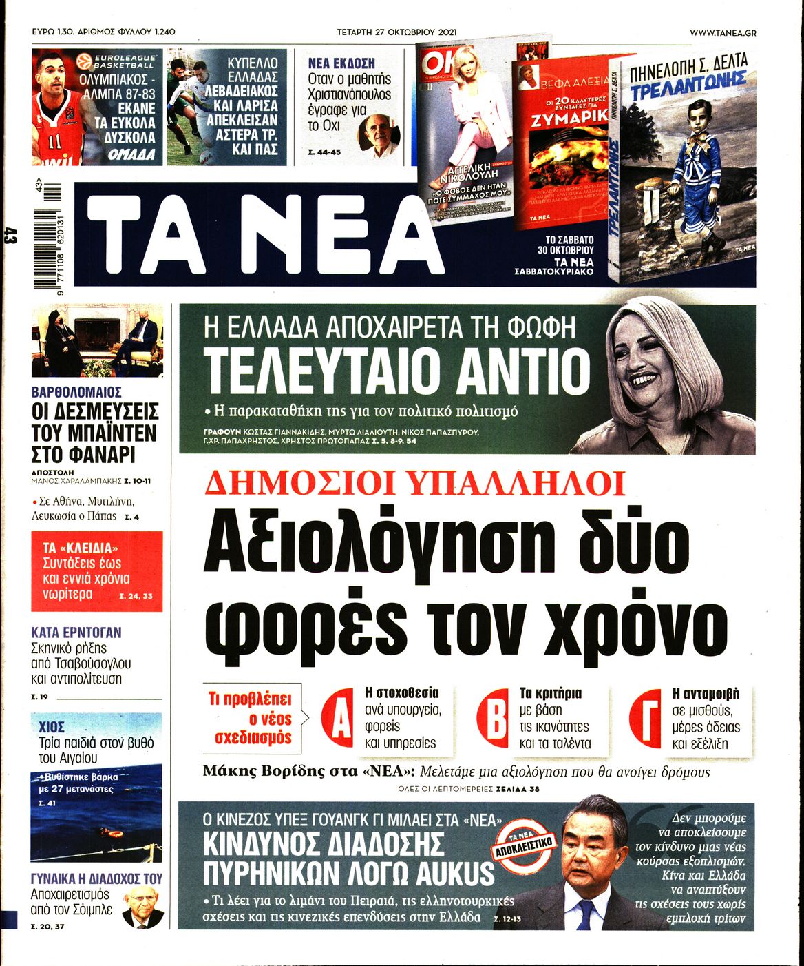 Εξώφυλο εφημερίδας ΤΑ ΝΕΑ Tue, 26 Oct 2021 21:00:00 GMT