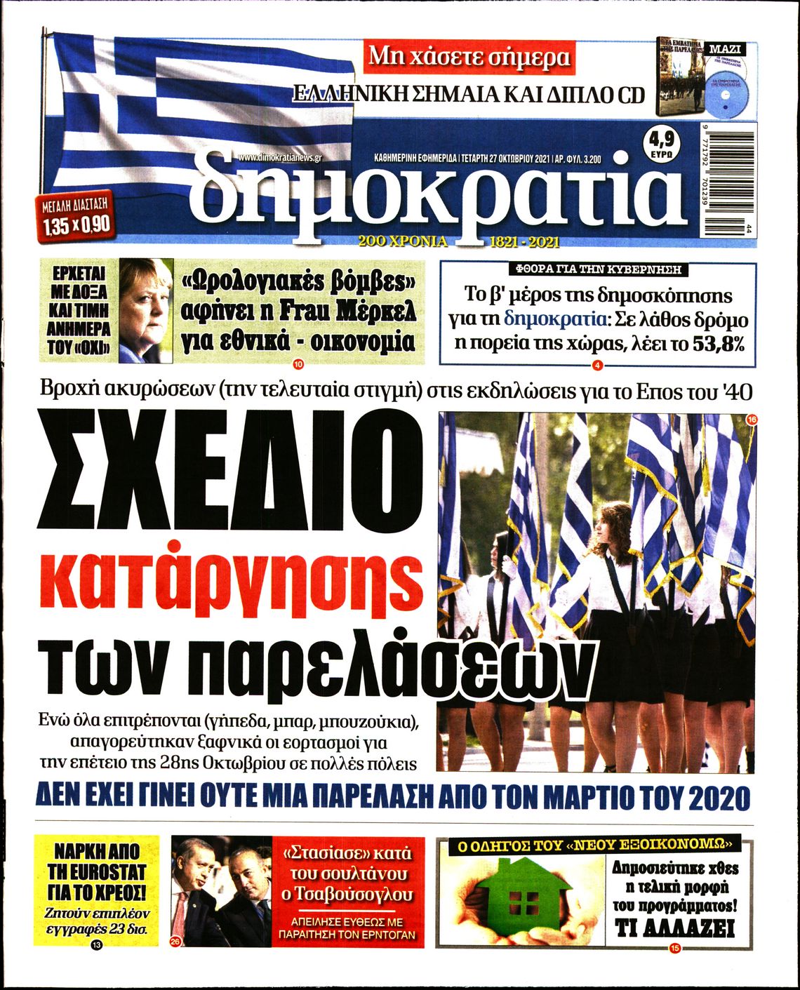 Εξώφυλο εφημερίδας ΔΗΜΟΚΡΑΤΙΑ 2021-10-27