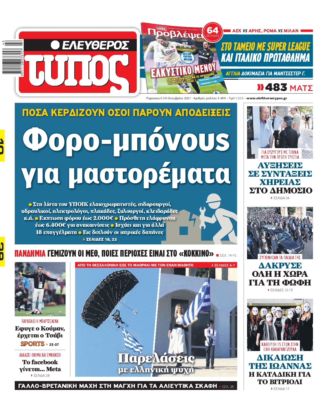 Εξώφυλο εφημερίδας ΕΛΕΥΘΕΡΟΣ ΤΥΠΟΣ 2021-10-29