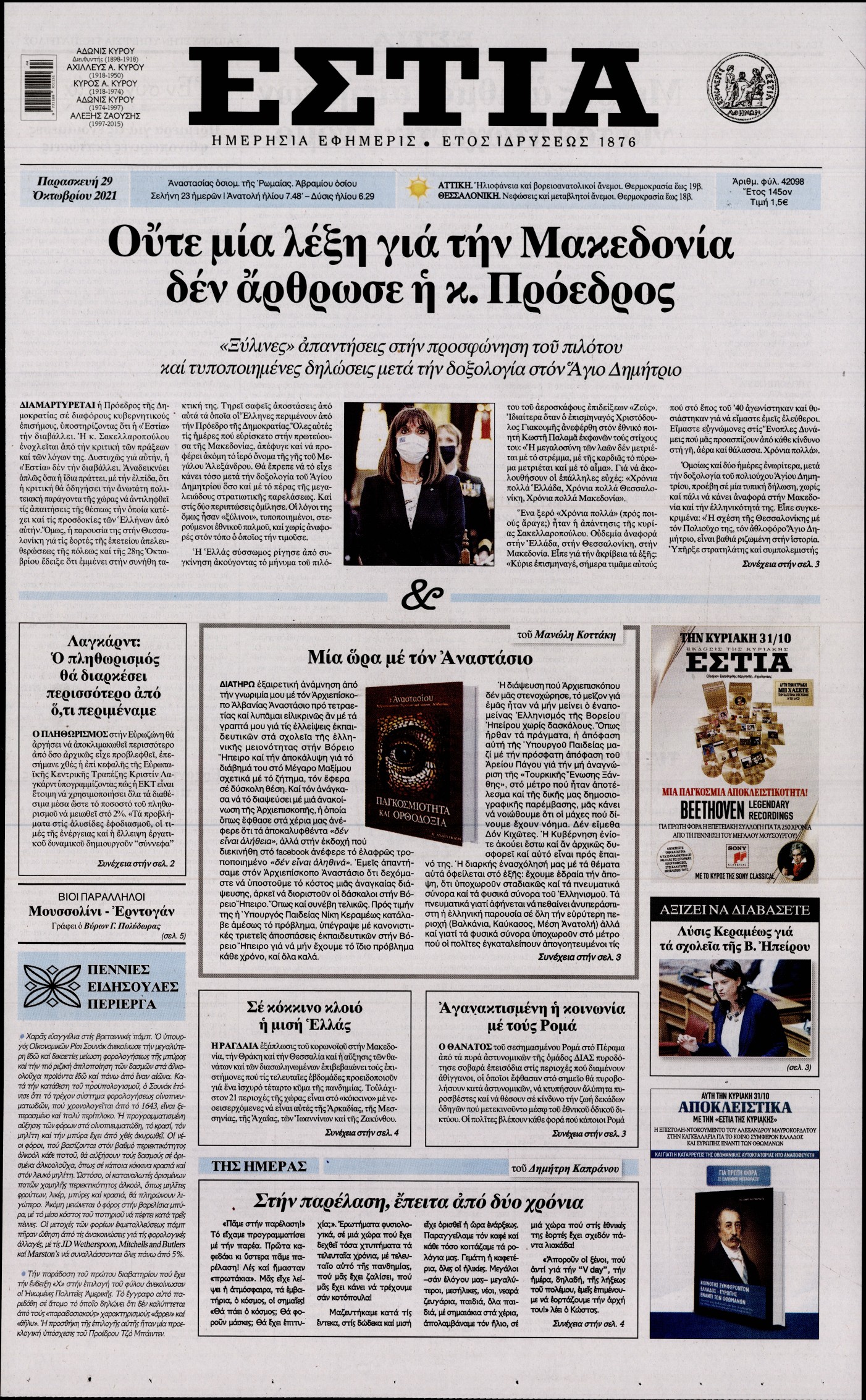 Εξώφυλο εφημερίδας ΕΣΤΙΑ 2021-10-29