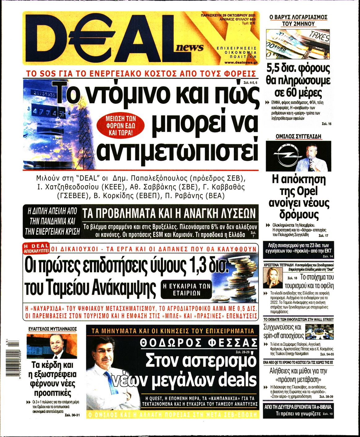 Εξώφυλο εφημερίδας DEAL NEWS 2021-10-29