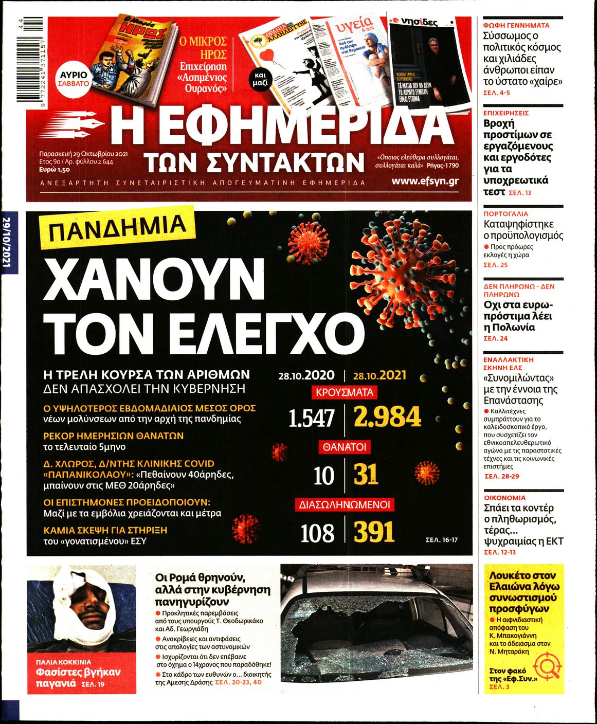 Εξώφυλο εφημερίδας ΤΩΝ ΣΥΝΤΑΚΤΩΝ 2021-10-29