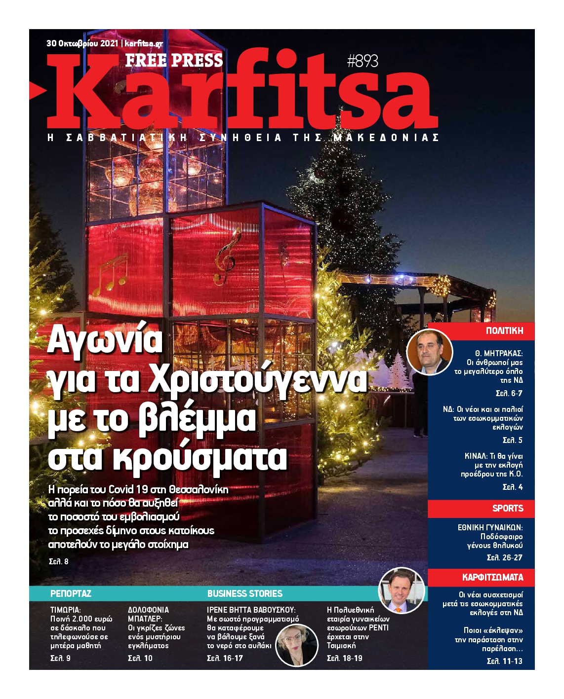 Εξώφυλο εφημερίδας ΚΑΡΦΙΤΣΑ 2021-10-30