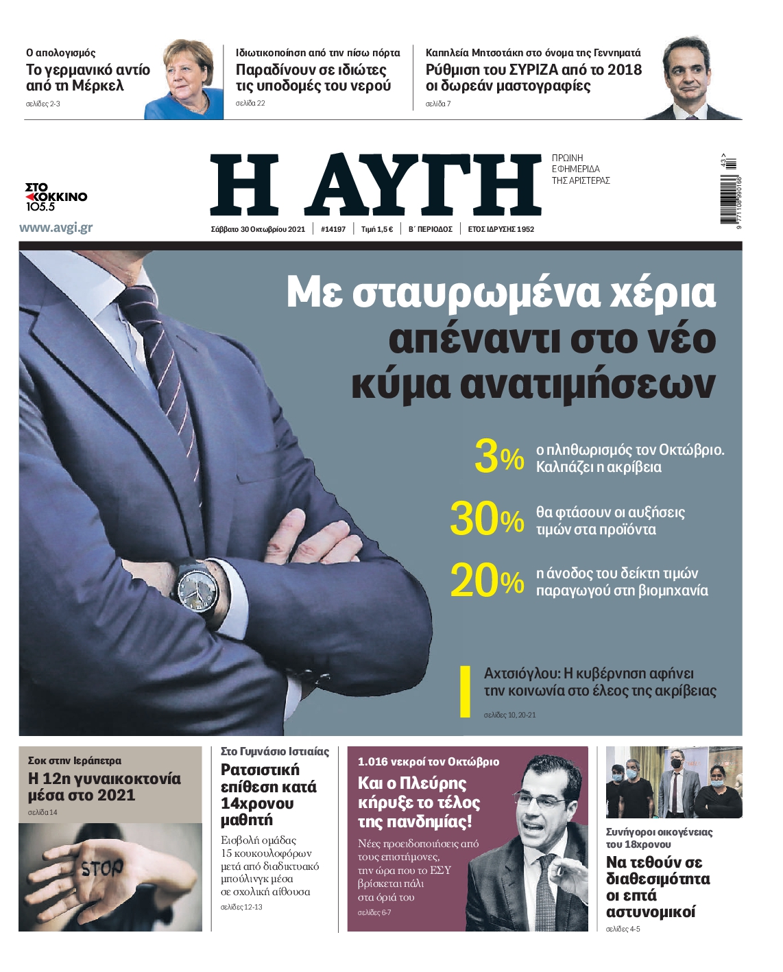 Εξώφυλο εφημερίδας ΑΥΓΗ 2021-10-30