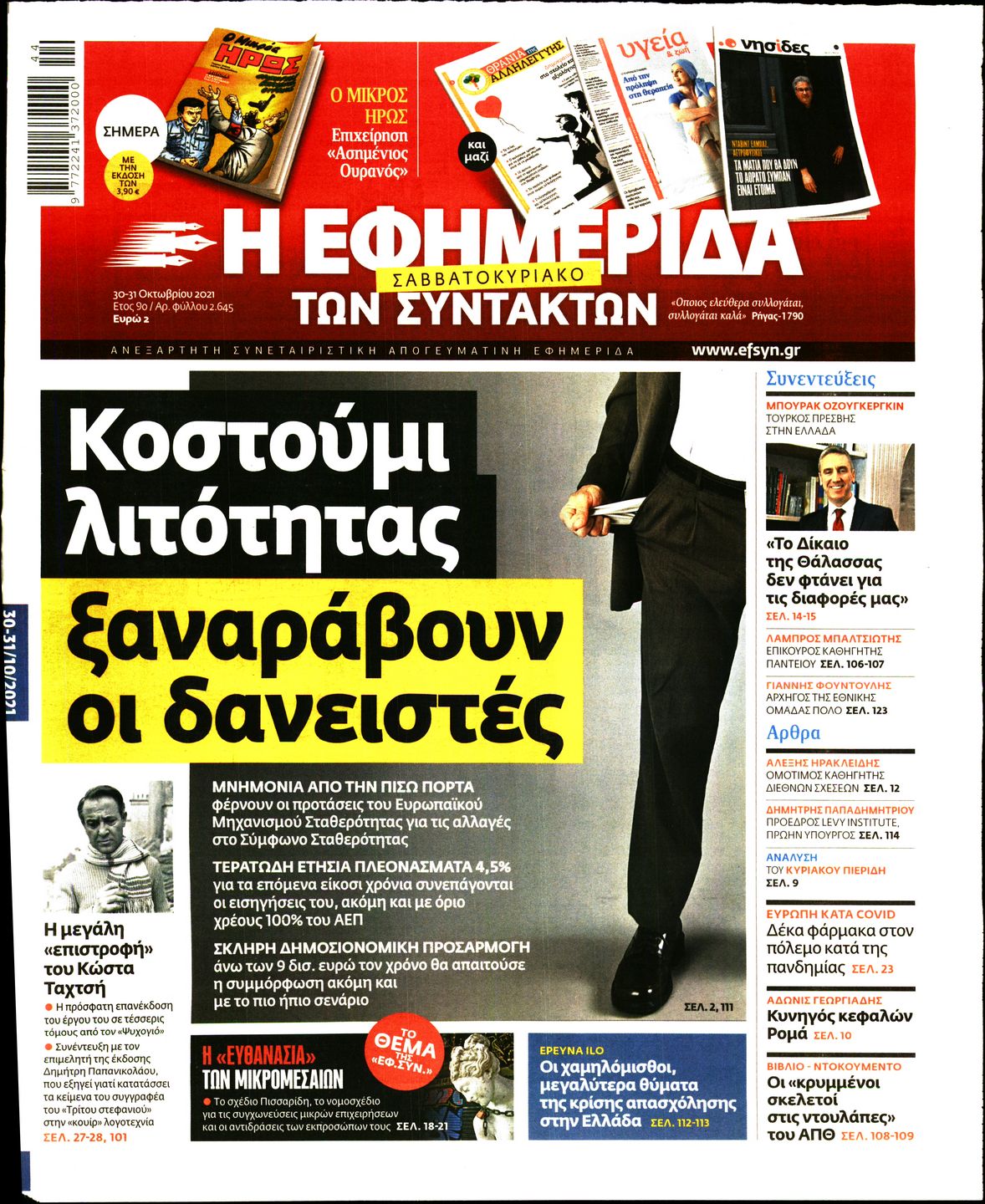 Εξώφυλο εφημερίδας ΤΩΝ ΣΥΝΤΑΚΤΩΝ 2021-10-30