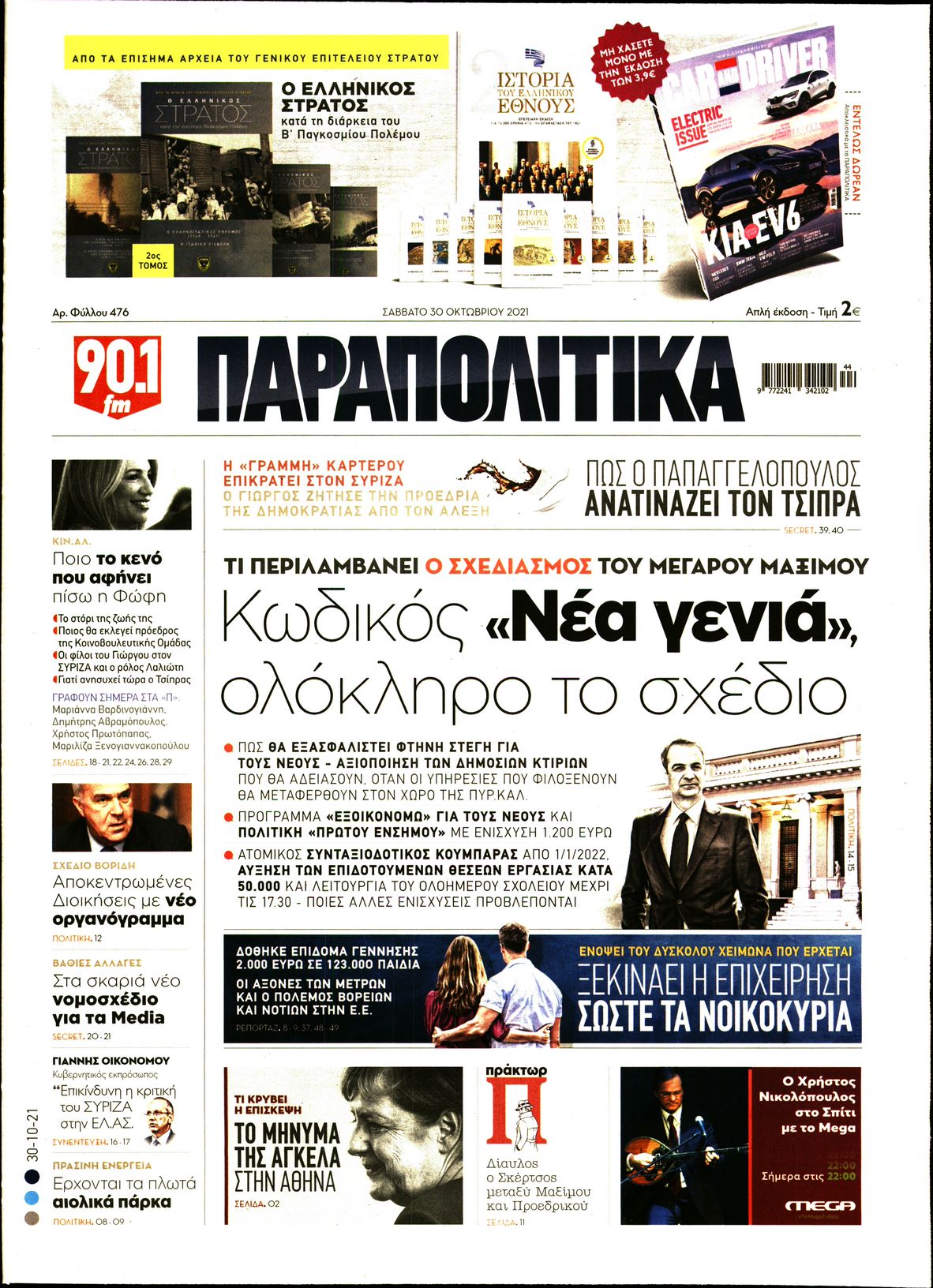 Εξώφυλο εφημερίδας ΠΑΡΑΠΟΛΙΤΙΚΑ 2021-10-30