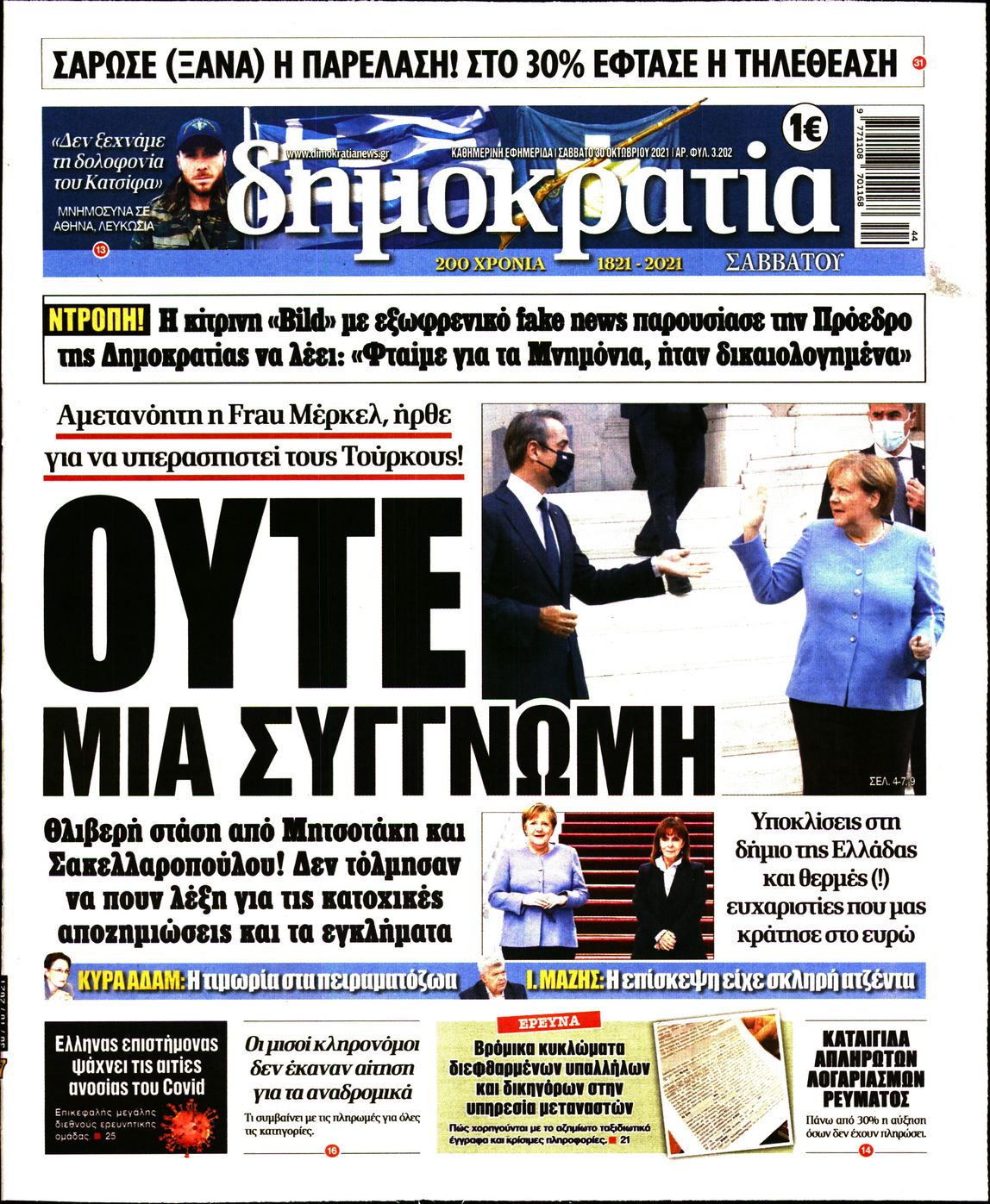 Εξώφυλο εφημερίδας ΔΗΜΟΚΡΑΤΙΑ 2021-10-30