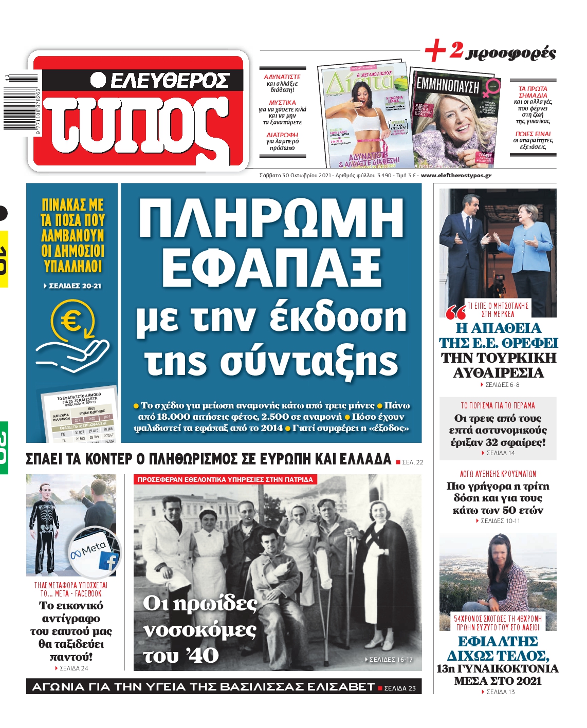 Εξώφυλο εφημερίδας ΕΛΕΥΘΕΡΟΣ ΤΥΠΟΣ 2021-10-30