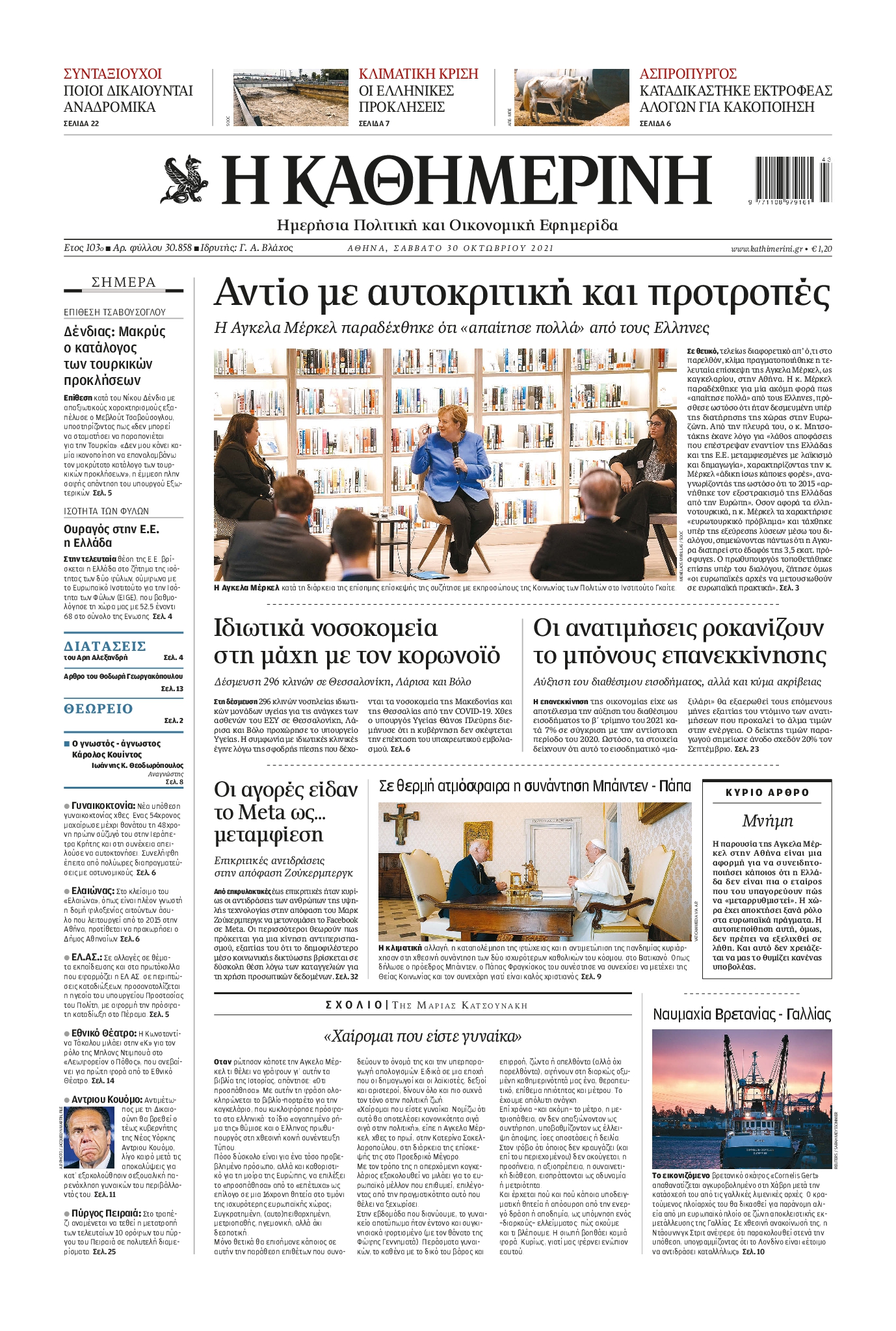 Εξώφυλο εφημερίδας ΚΑΘΗΜΕΡΙΝΗ 2021-10-30