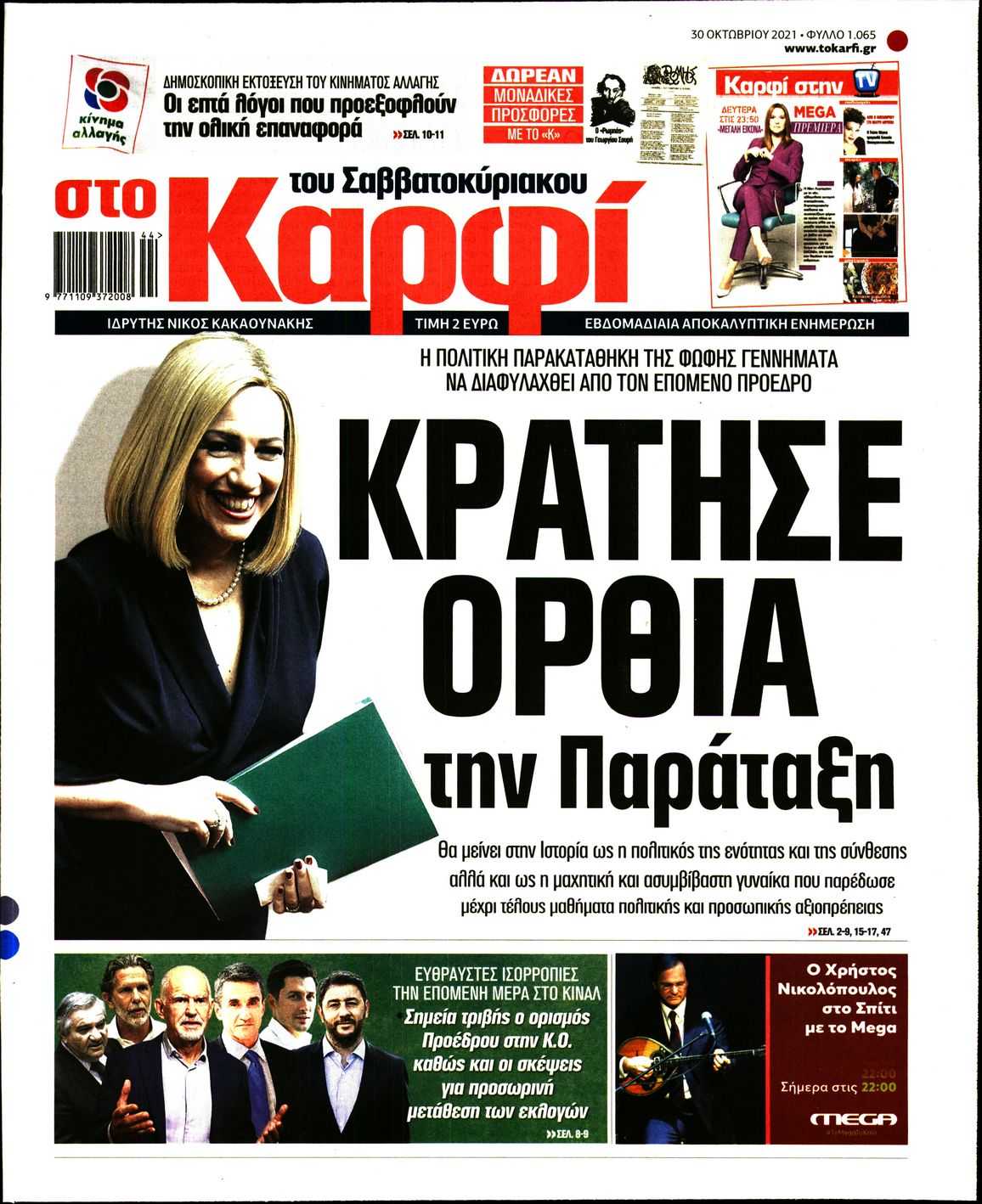 Εξώφυλο εφημερίδας ΚΑΡΦΙ 2021-10-30