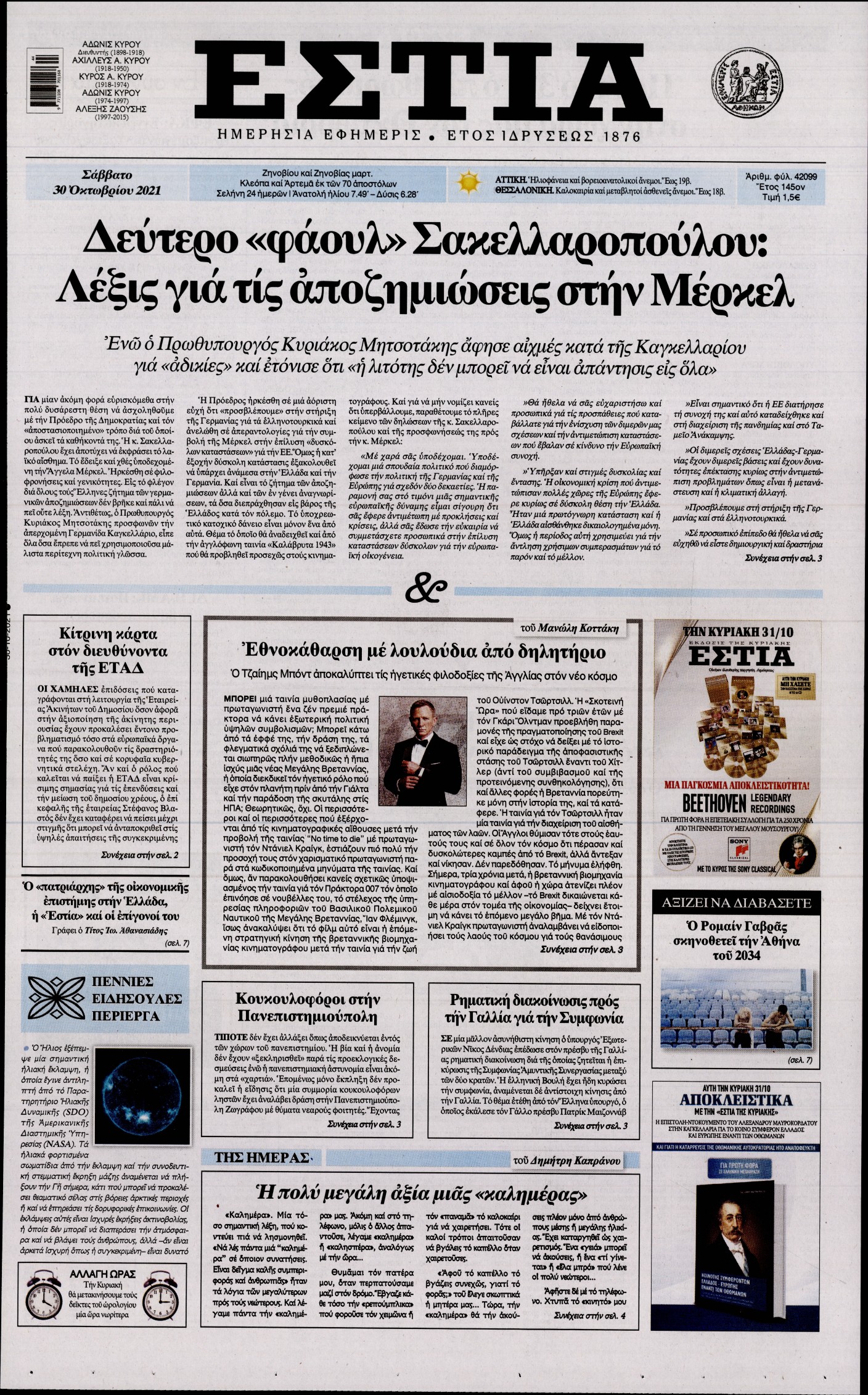 Εξώφυλο εφημερίδας ΕΣΤΙΑ 2021-10-30