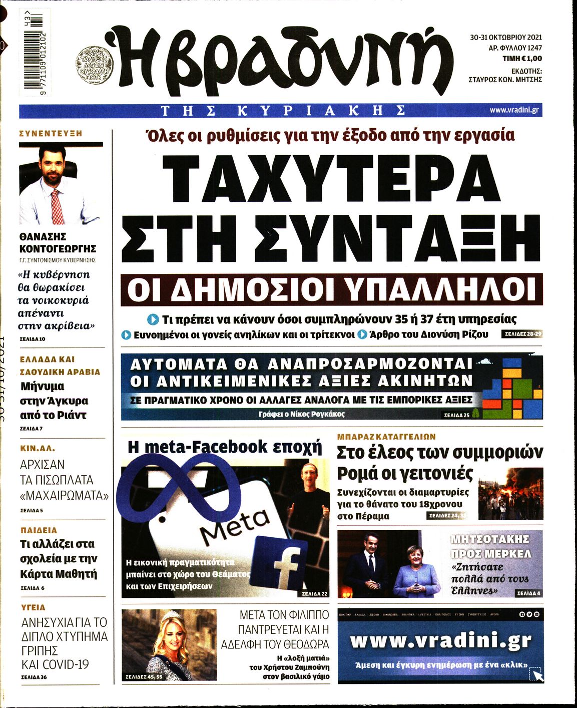 Εξώφυλο εφημερίδας ΒΡΑΔΥΝΗ 2021-10-30