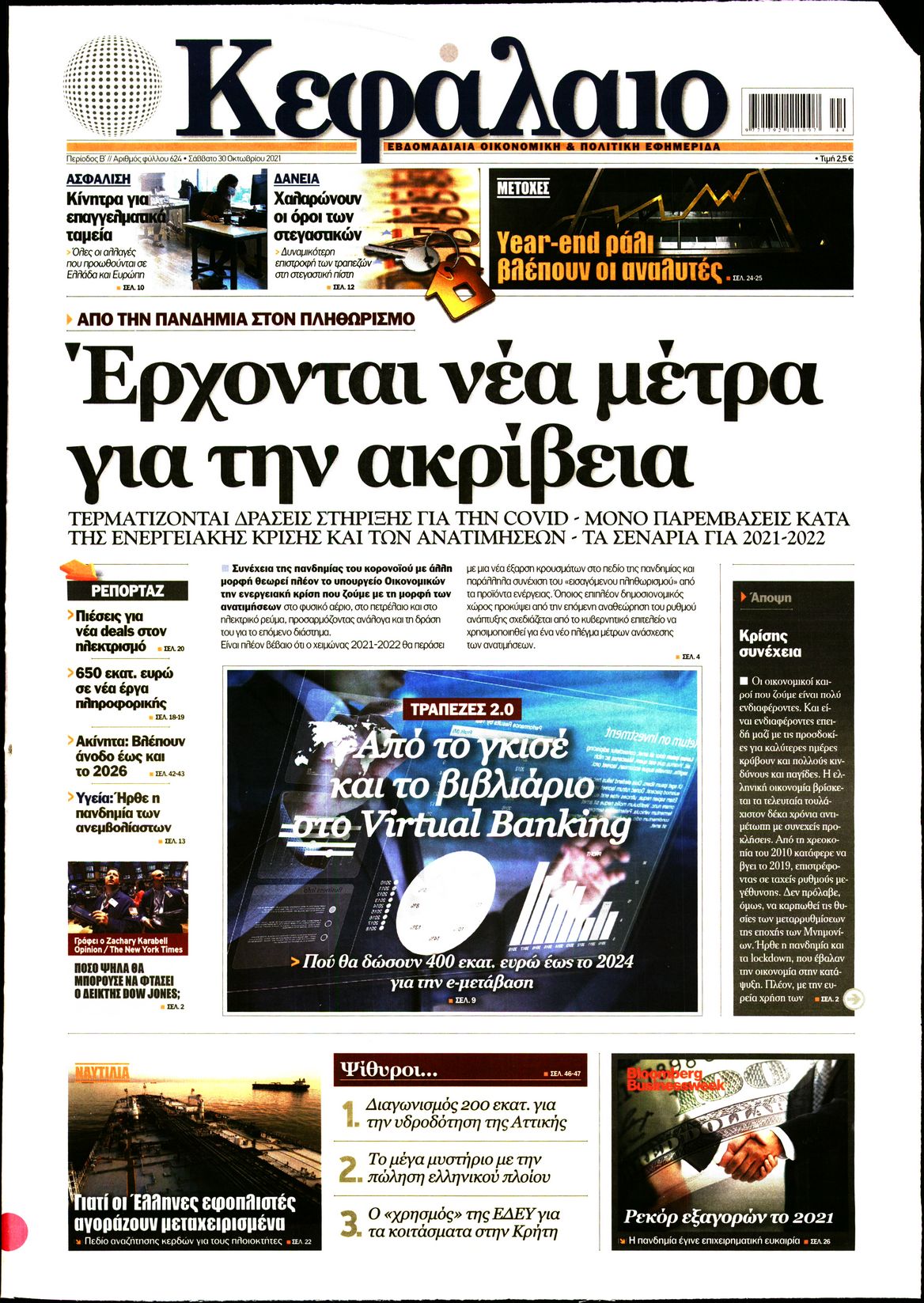 Εξώφυλο εφημερίδας ΚΕΦΑΛΑΙΟ 2021-10-30