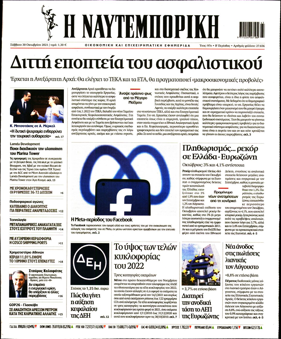 Εξώφυλο εφημερίδας ΝΑΥΤΕΜΠΟΡΙΚΗ Fri, 29 Oct 2021 21:00:00 GMT