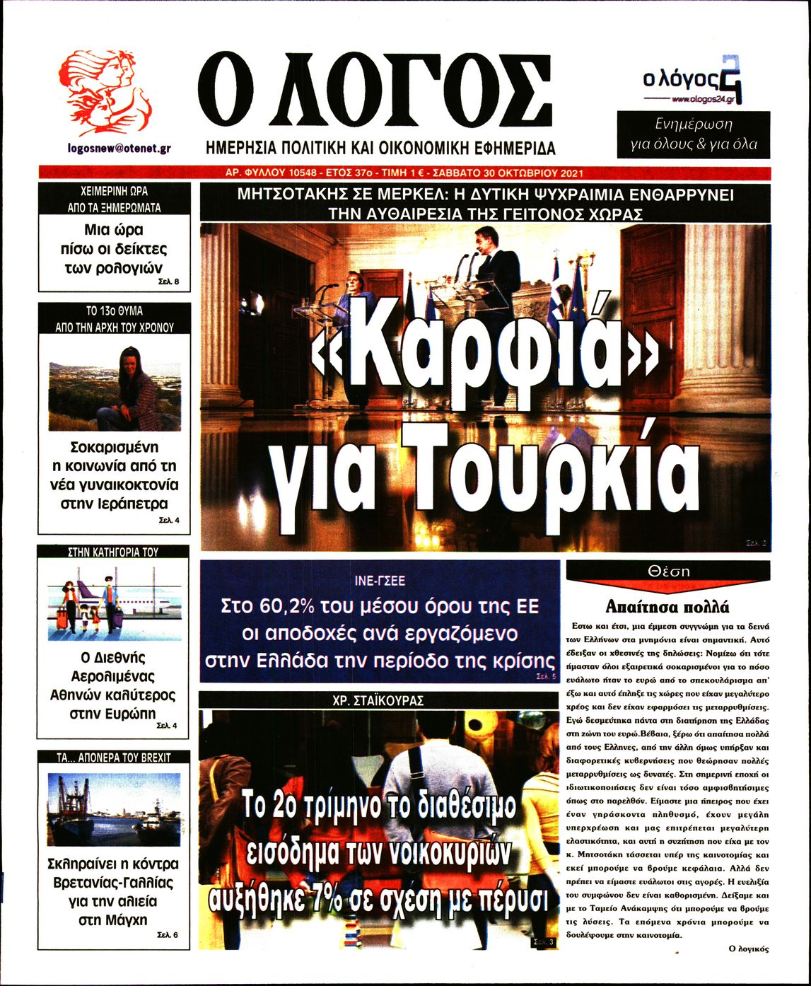 Εξώφυλο εφημερίδας Ο ΛΟΓΟΣ 2021-10-30