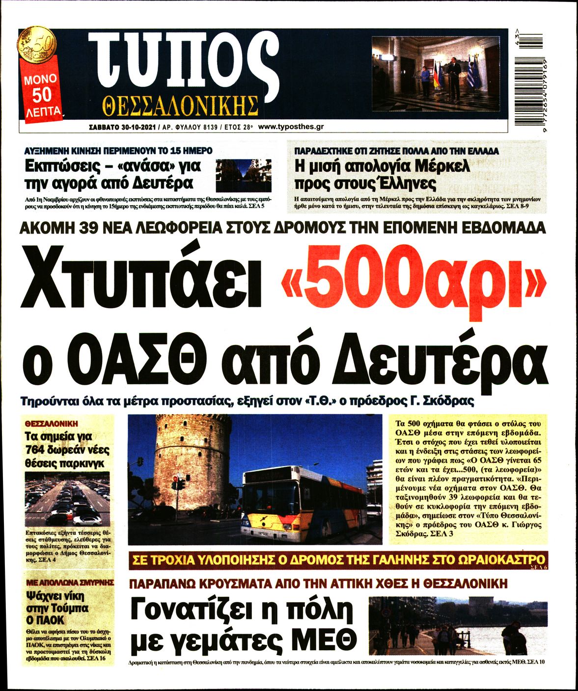 Εξώφυλο εφημερίδας ΤΥΠΟΣ ΘΕΣ/ΝΙΚΗΣ 2021-10-30