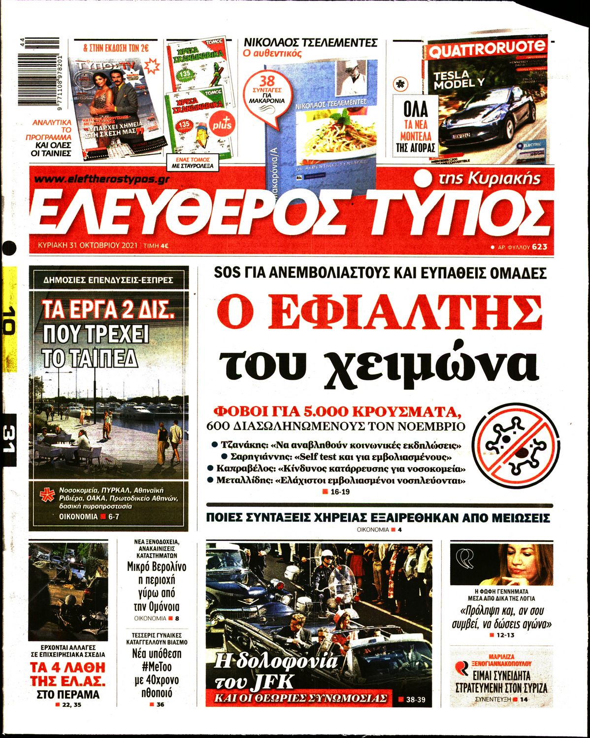 Εξώφυλο εφημερίδας ΕΛΕΥΘΕΡΟΣ ΤΥΠΟΣ 2021-10-30