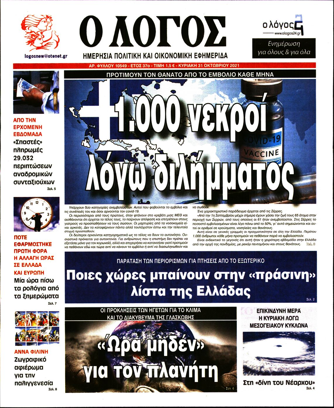 Εξώφυλο εφημερίδας Ο ΛΟΓΟΣ 2021-10-30