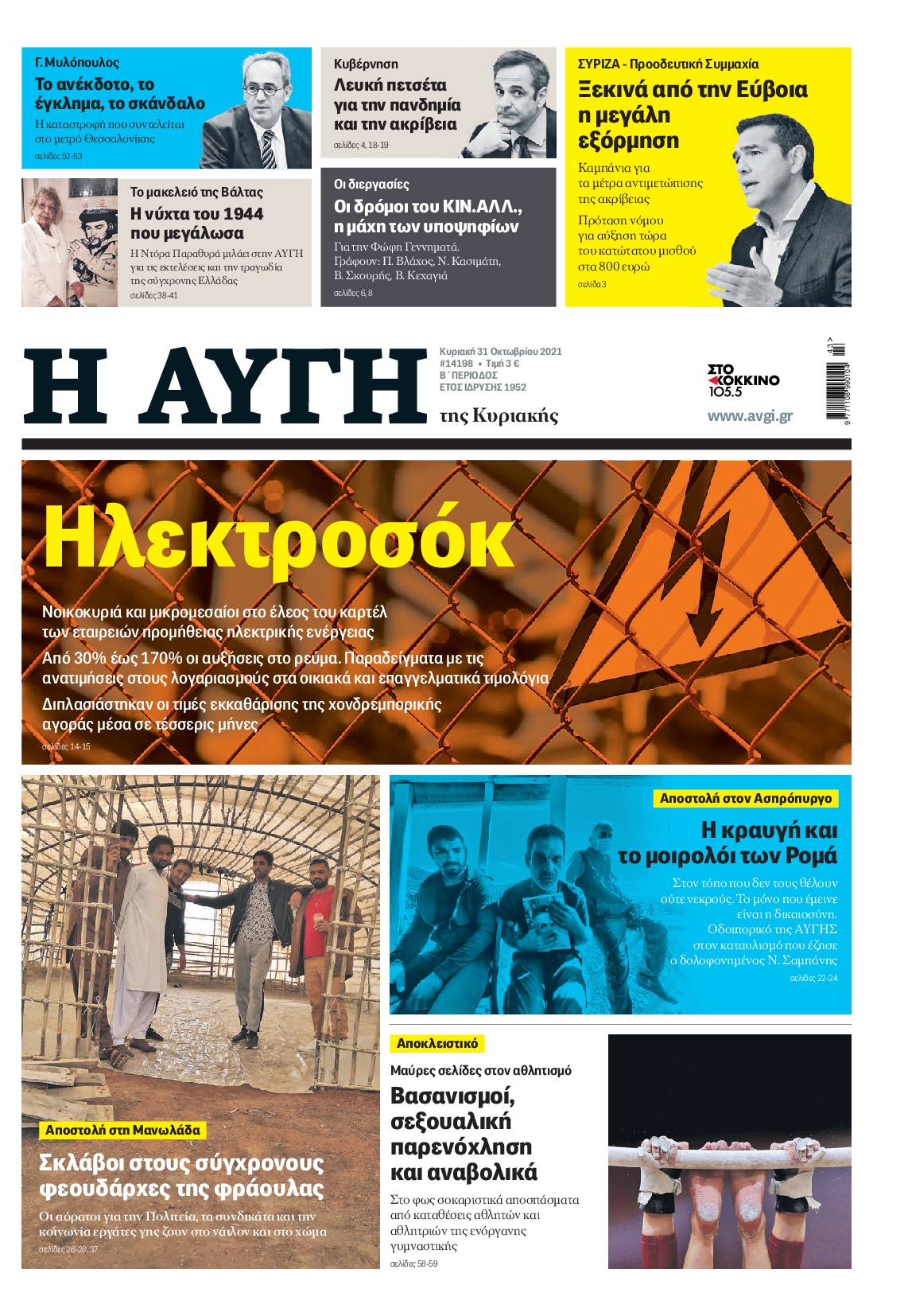 Εξώφυλο εφημερίδας ΑΥΓΗ 2021-10-31