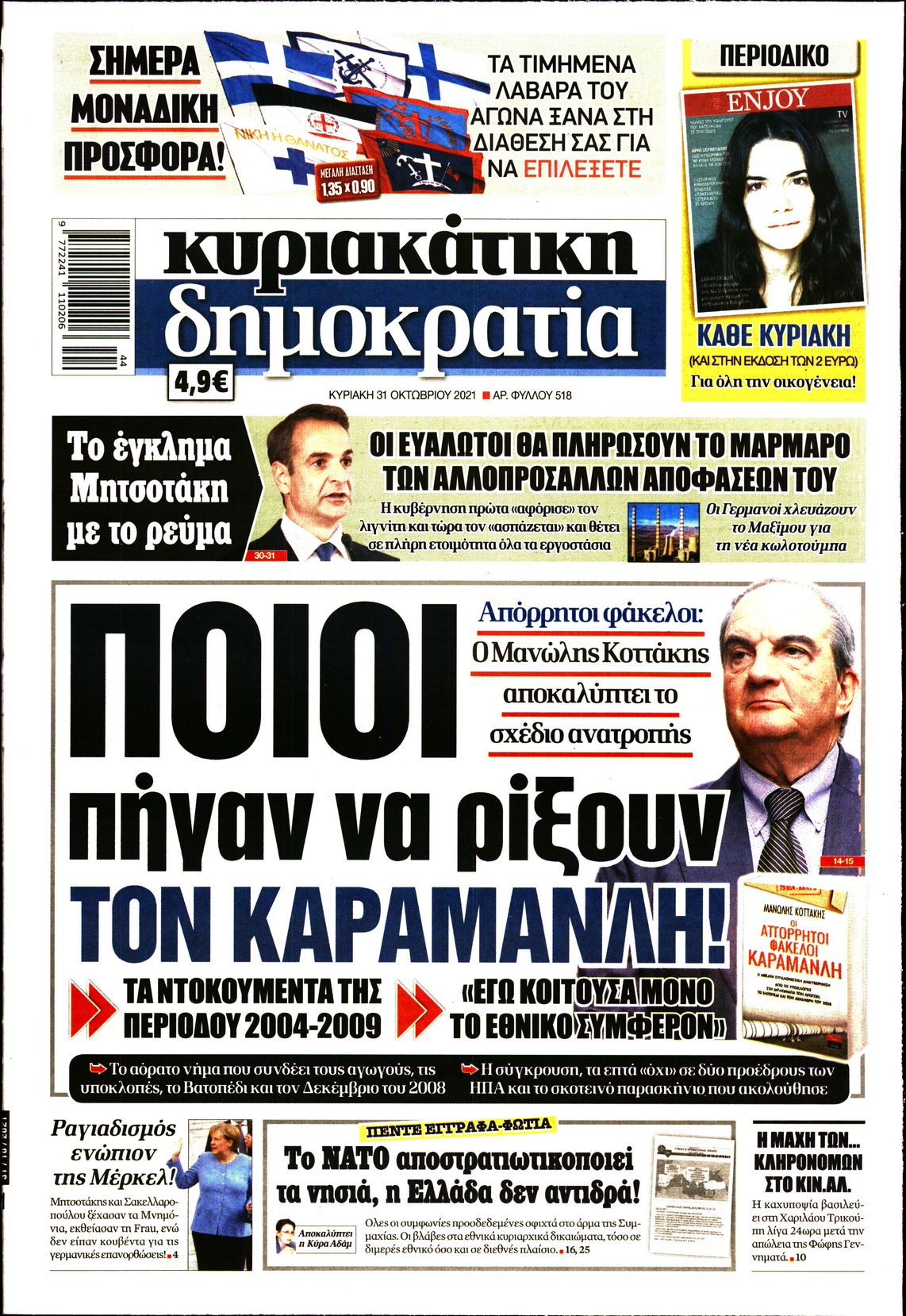 Εξώφυλο εφημερίδας ΔΗΜΟΚΡΑΤΙΑ 2021-10-31
