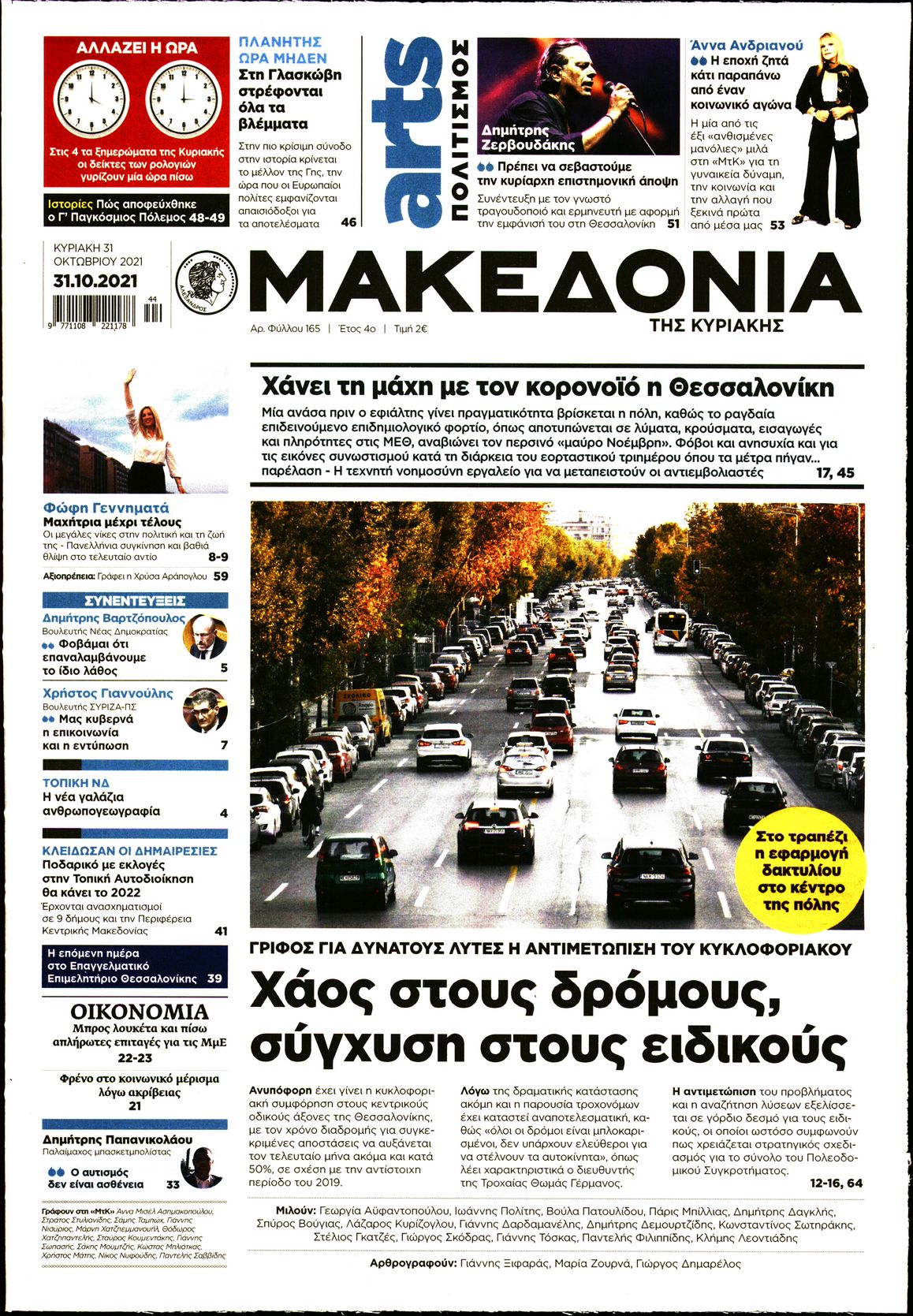 Εξώφυλο εφημερίδας ΜΑΚΕΔΟΝΙΑ 2021-10-31