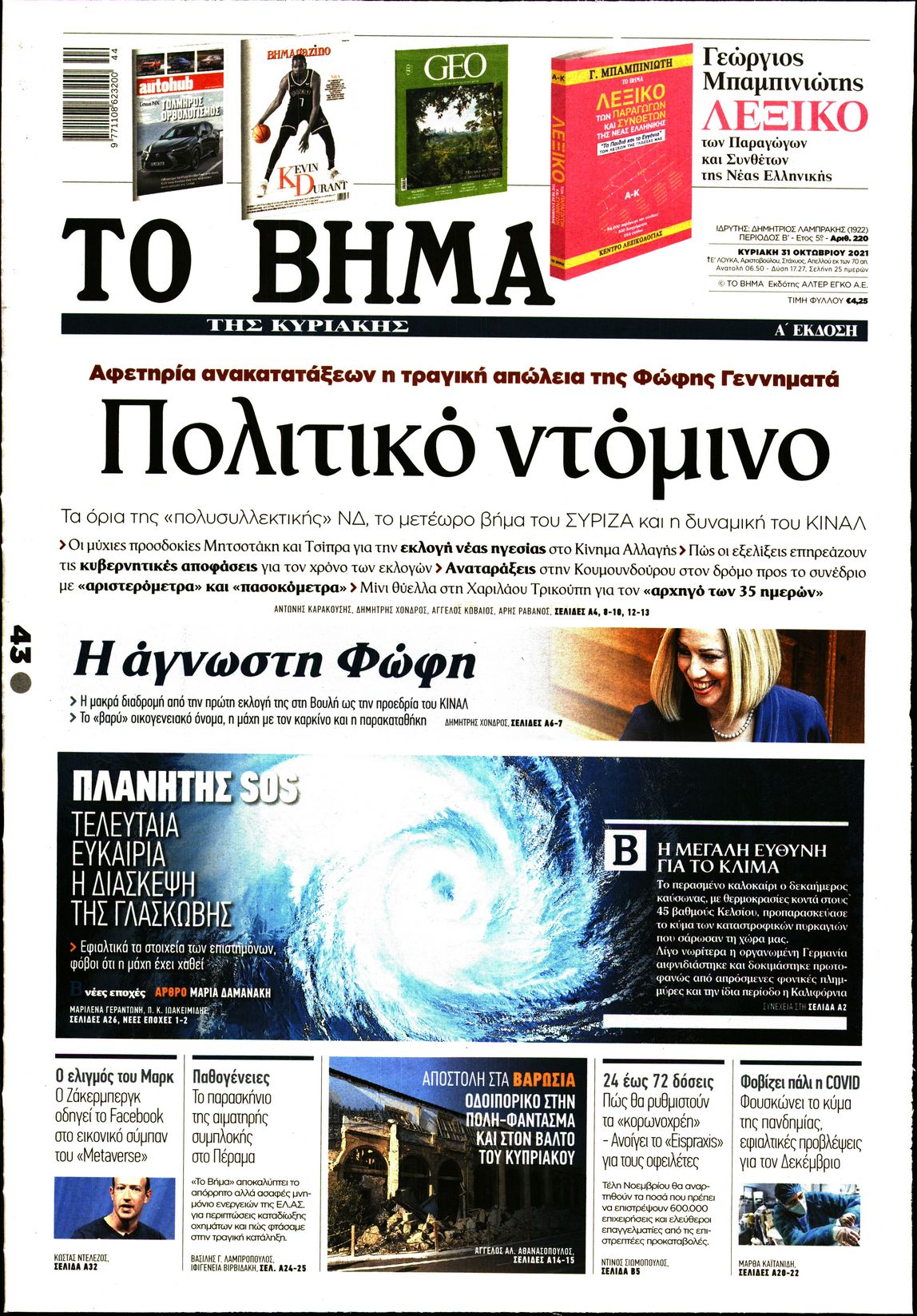 Εξώφυλο εφημερίδας ΤΟ ΒΗΜΑ 2021-10-31
