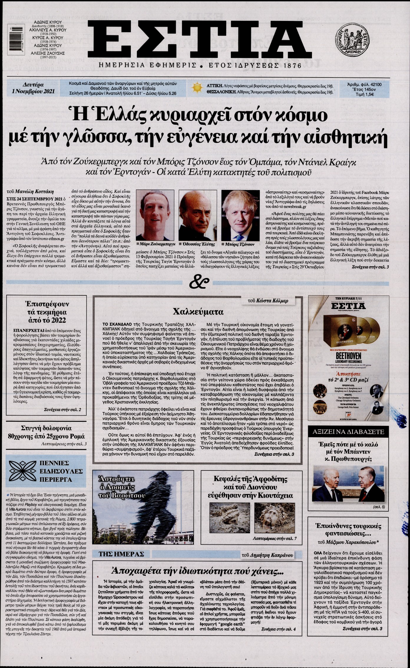 Εξώφυλο εφημερίδας ΕΣΤΙΑ 2021-11-01