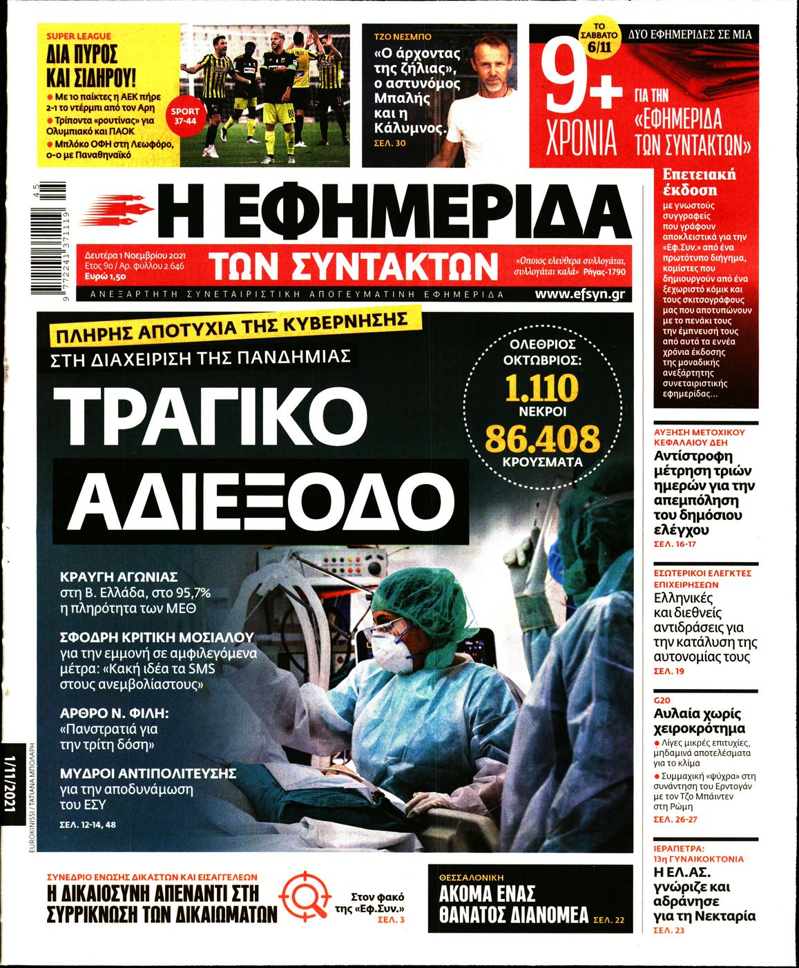 Εξώφυλο εφημερίδας ΤΩΝ ΣΥΝΤΑΚΤΩΝ 2021-11-01