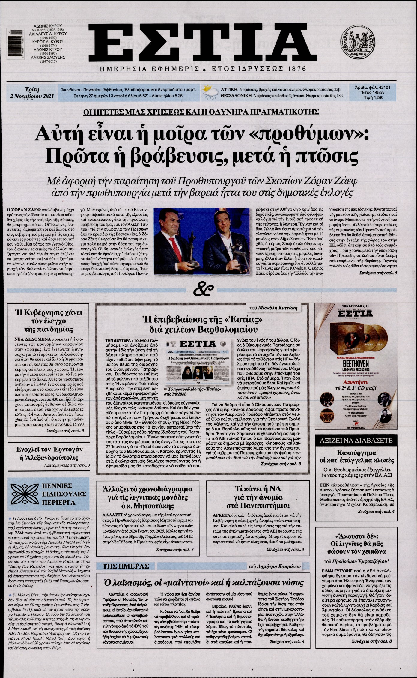 Εξώφυλο εφημερίδας ΕΣΤΙΑ 2021-11-02