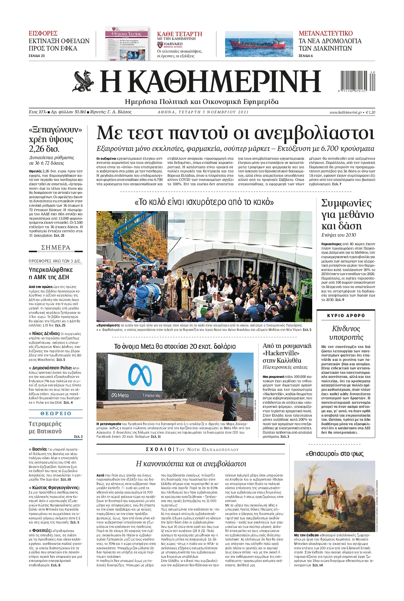 Εξώφυλο εφημερίδας ΚΑΘΗΜΕΡΙΝΗ 2021-11-03