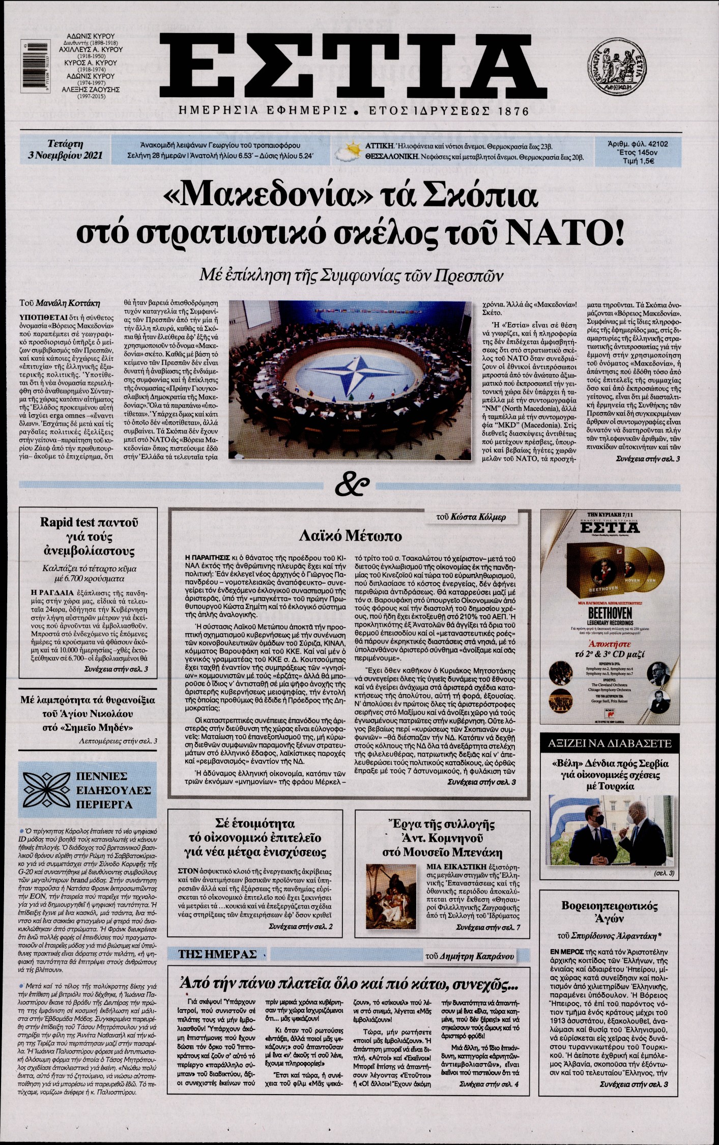 Εξώφυλο εφημερίδας ΕΣΤΙΑ 2021-11-03