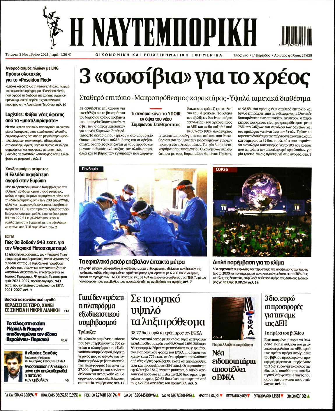 Εξώφυλο εφημερίδας ΝΑΥΤΕΜΠΟΡΙΚΗ 2021-11-03