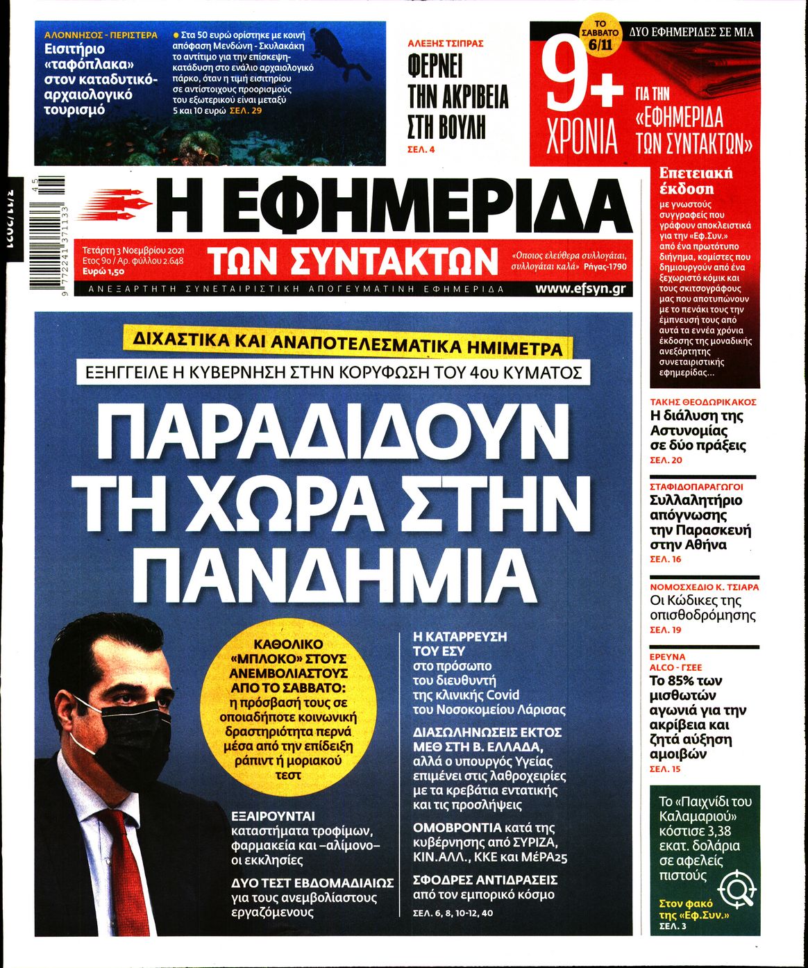 Εξώφυλο εφημερίδας ΤΩΝ ΣΥΝΤΑΚΤΩΝ 2021-11-03