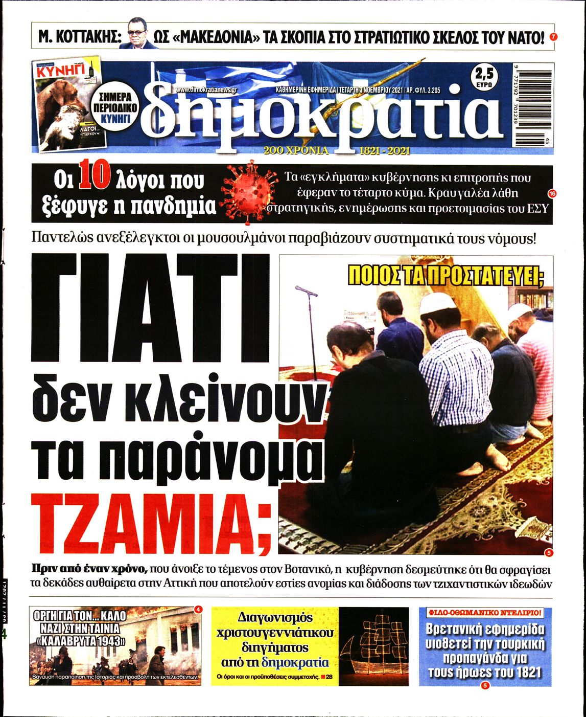 Εξώφυλο εφημερίδας ΔΗΜΟΚΡΑΤΙΑ 2021-11-03