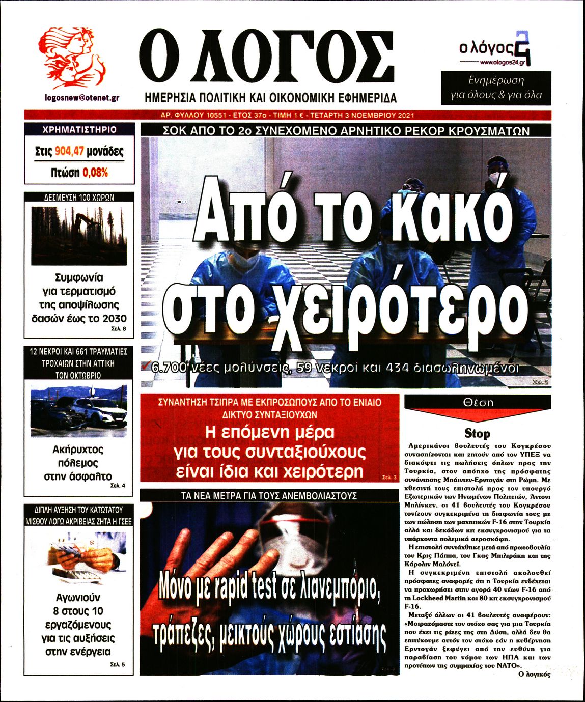 Εξώφυλο εφημερίδας Ο ΛΟΓΟΣ 2021-11-03