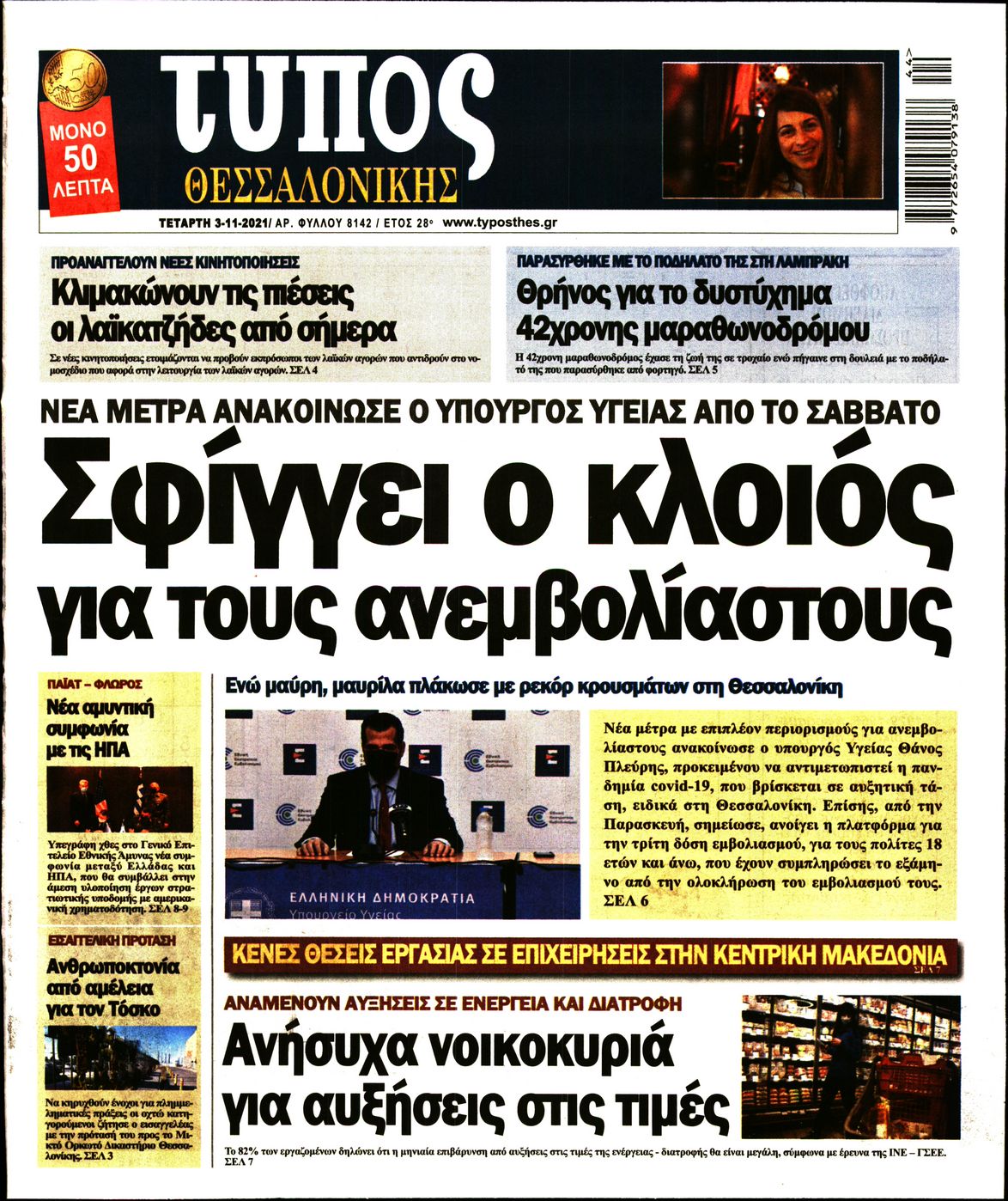 Εξώφυλο εφημερίδας ΤΥΠΟΣ ΘΕΣ/ΝΙΚΗΣ 2021-11-03