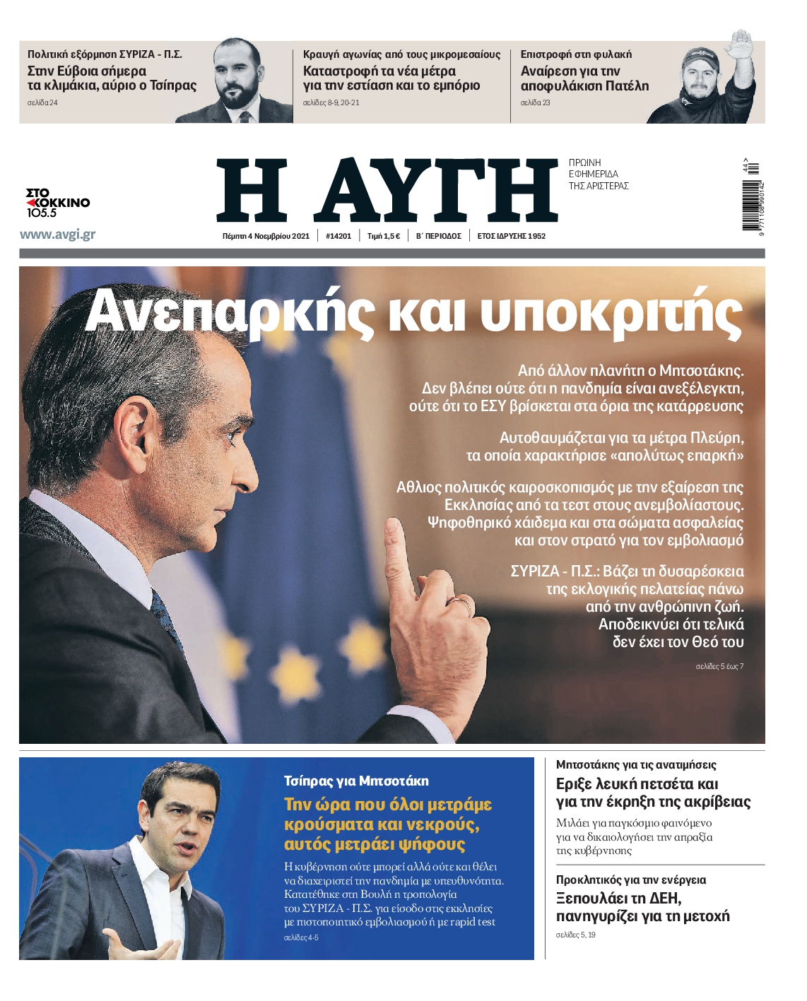 Εξώφυλο εφημερίδας ΑΥΓΗ 2021-11-04