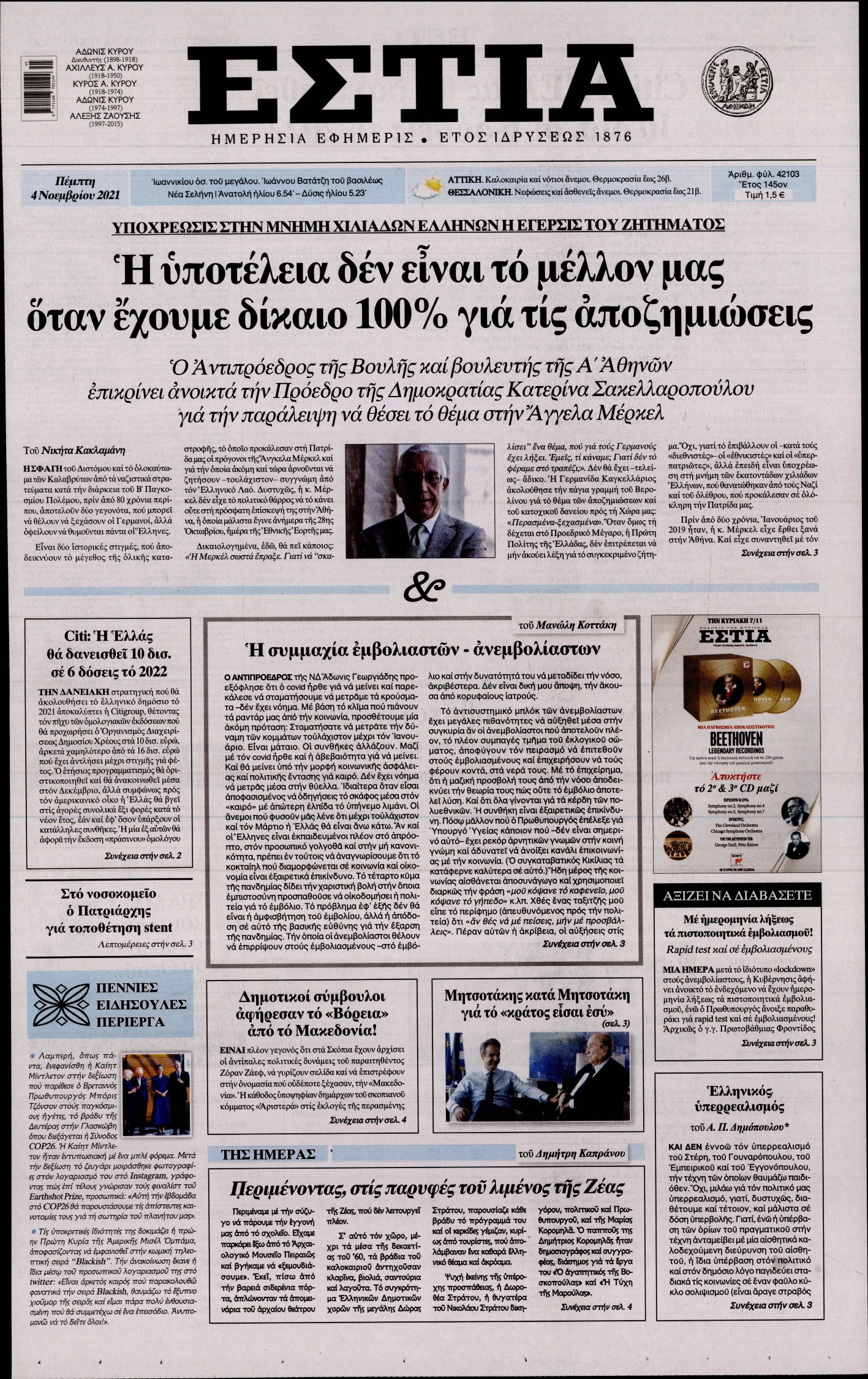 Εξώφυλο εφημερίδας ΕΣΤΙΑ 2021-11-04