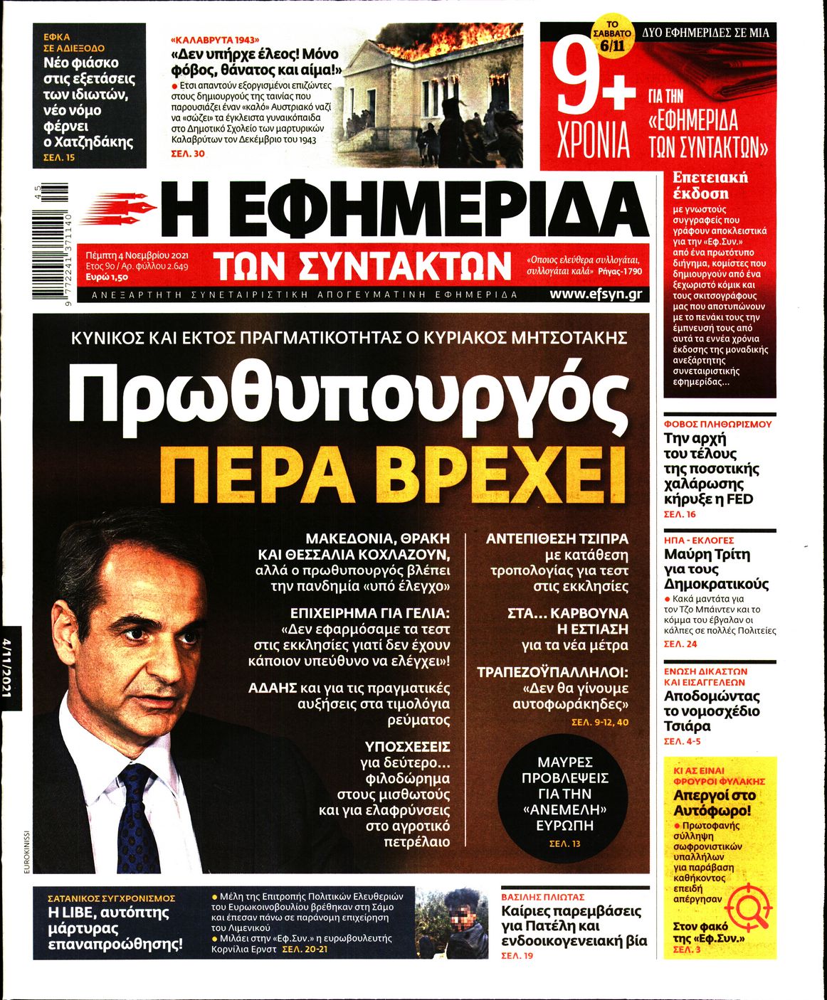 Εξώφυλο εφημερίδας ΤΩΝ ΣΥΝΤΑΚΤΩΝ 2021-11-04