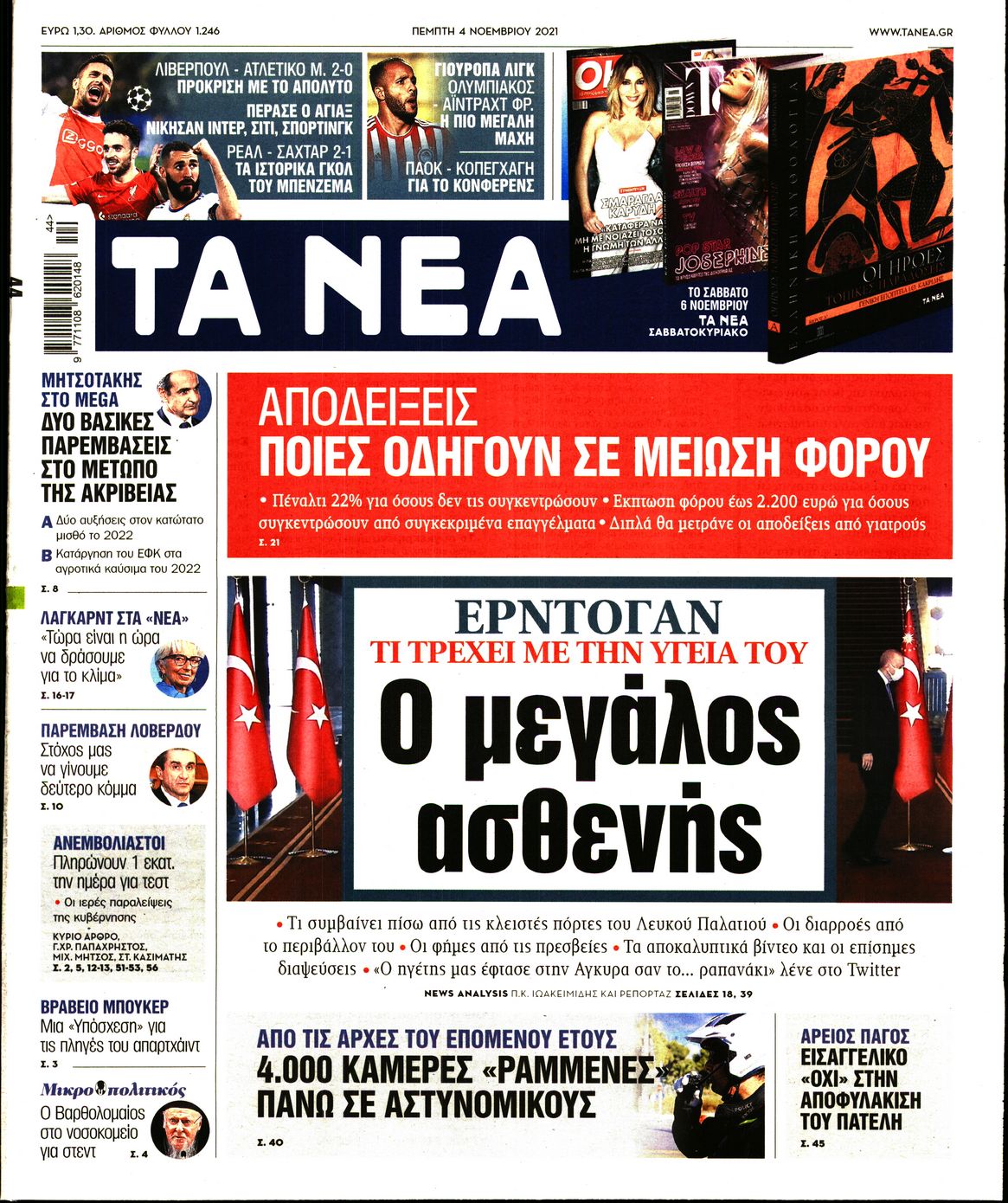 Εξώφυλο εφημερίδας ΤΑ ΝΕΑ 2021-11-04